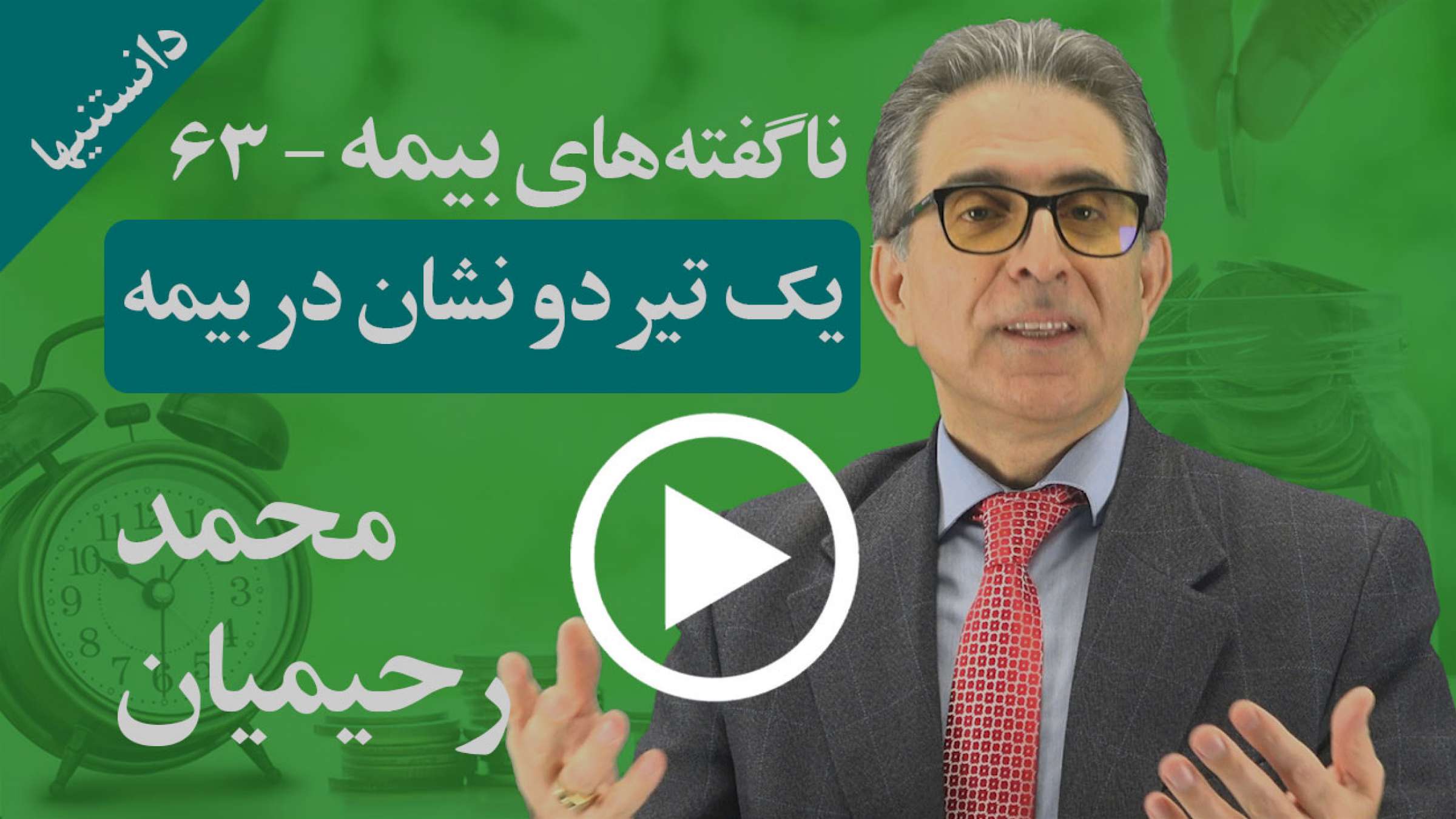 با کدام بیمه می‌توانید با یک تیر دو نشان بزنید؟