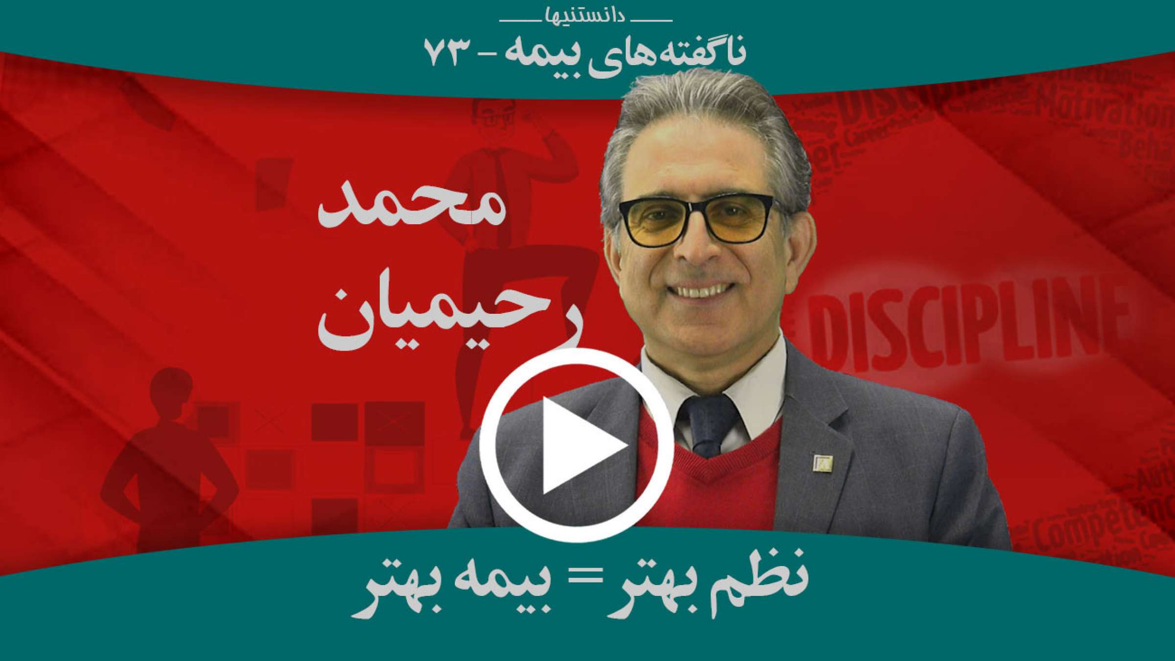 چگونه نظم بهتر منجر به بیمه بهتر می‌شود؟