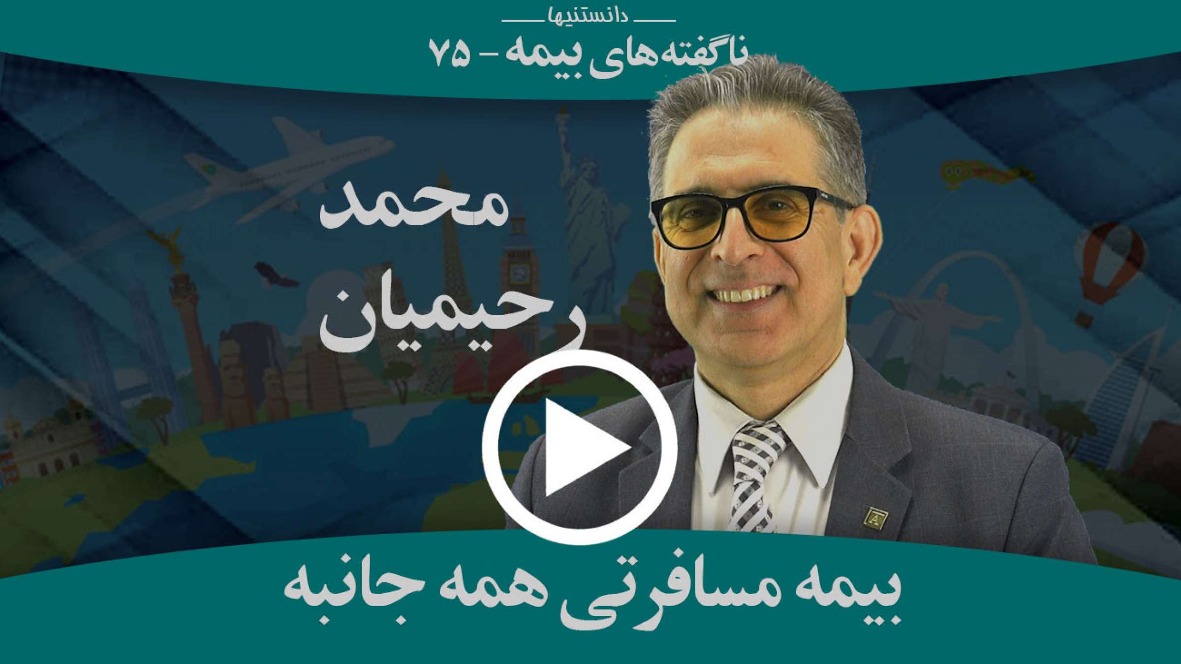 بیمه مسافرتی همه جانبه که کاملترین پوشش را دارد چیست؟