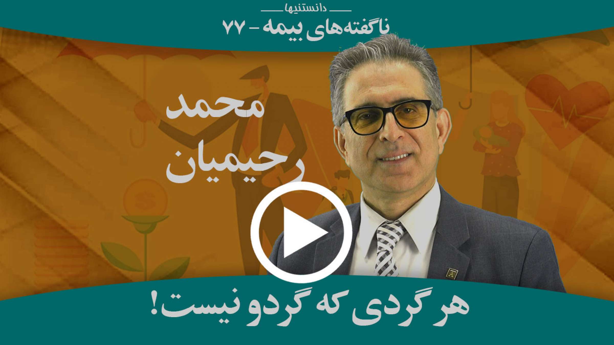 کدام بیمههای دائمی هستند که در نهایت به شما پول و بهره بر میگردانند؟ کدام بیمههای دائمی هستند که در نهایت به شما پول و بهره بر میگردانند؟