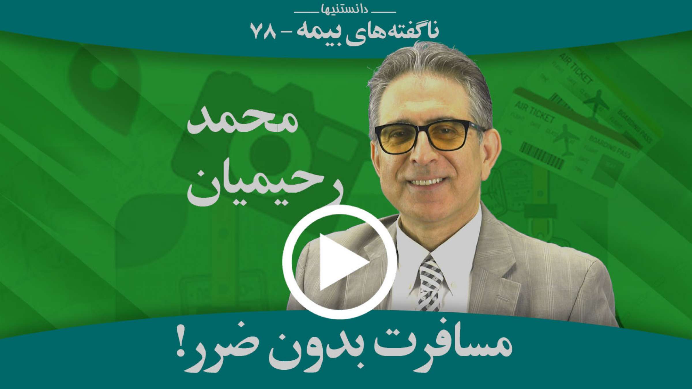 چگونه میتوانید بلیتی برای مسافرت خود بگیرید که هرگز نمیسوزد؟ چگونه میتوانید بلیتی برای مسافرت خود بگیرید که هرگز نمیسوزد؟