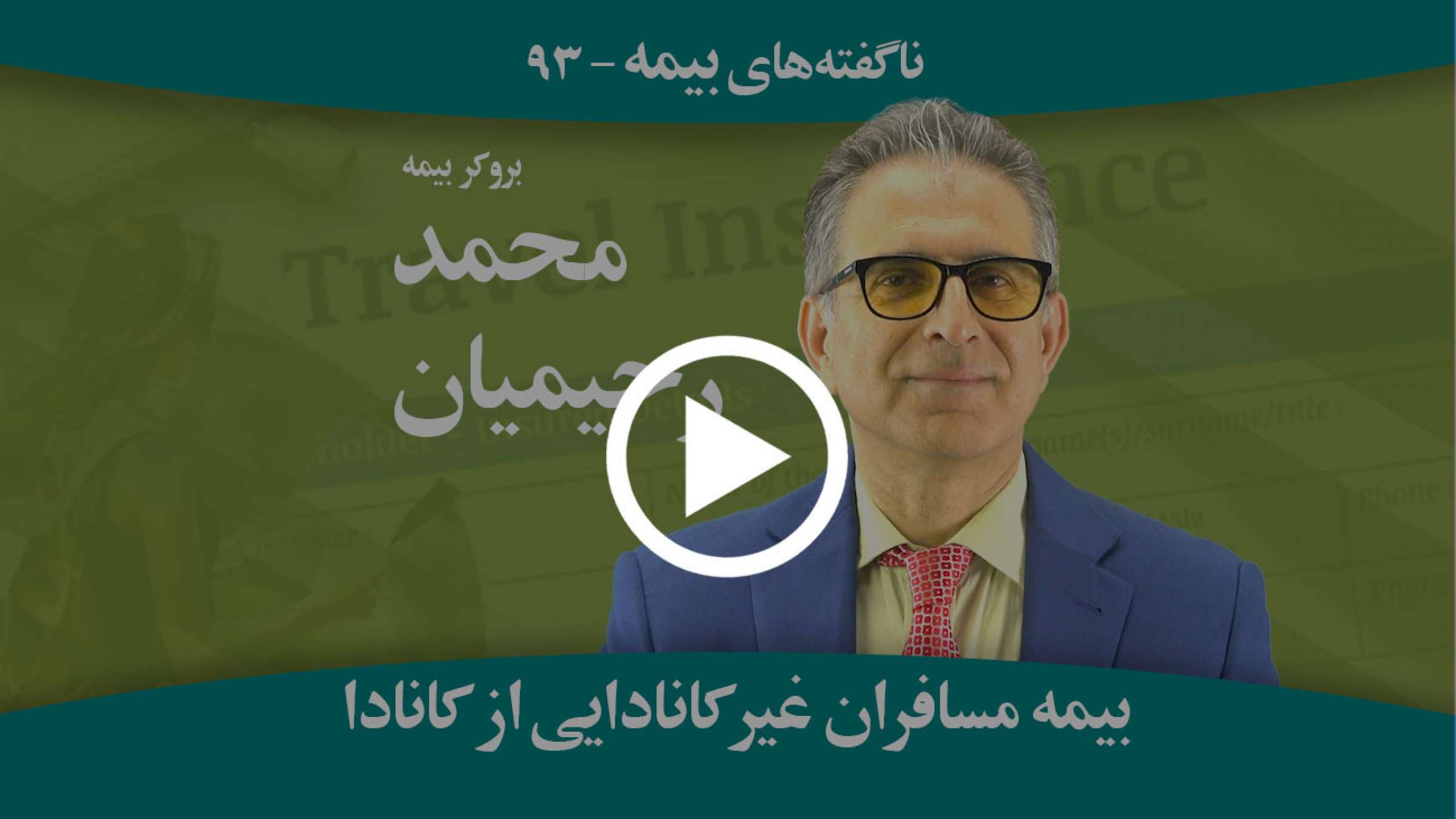 یک غیر کانادایی در کانادا با چه بیمه‌ای می‌تواند سفر کند؟