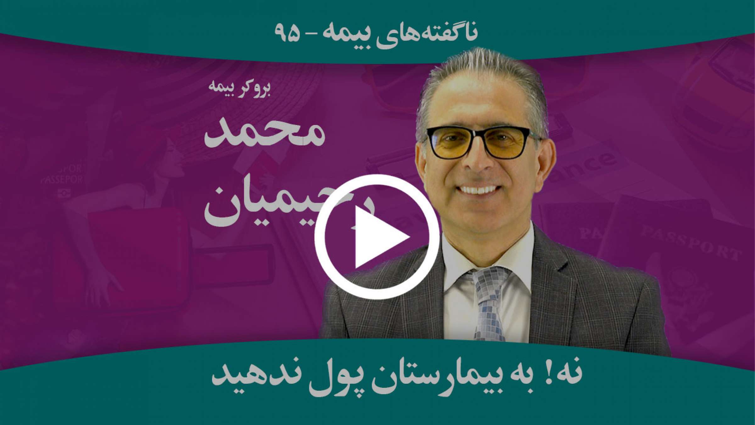 بیمارستان نباید از فرد بیمه شده پول دریافت کند بیمارستان نباید از فرد بیمه شده پول دریافت کند