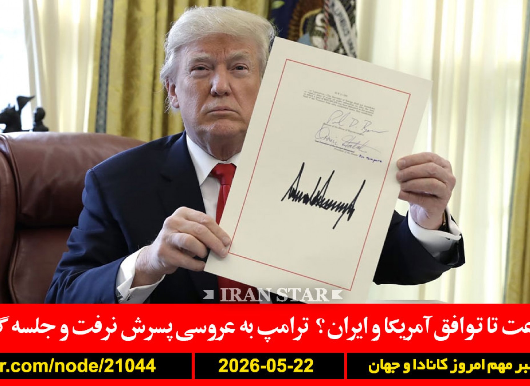 آلبرتا-همه‌پرسی-استقلال-گرین‌کارت-آمریکا-خروج-ترامپ-ایران-توافق
