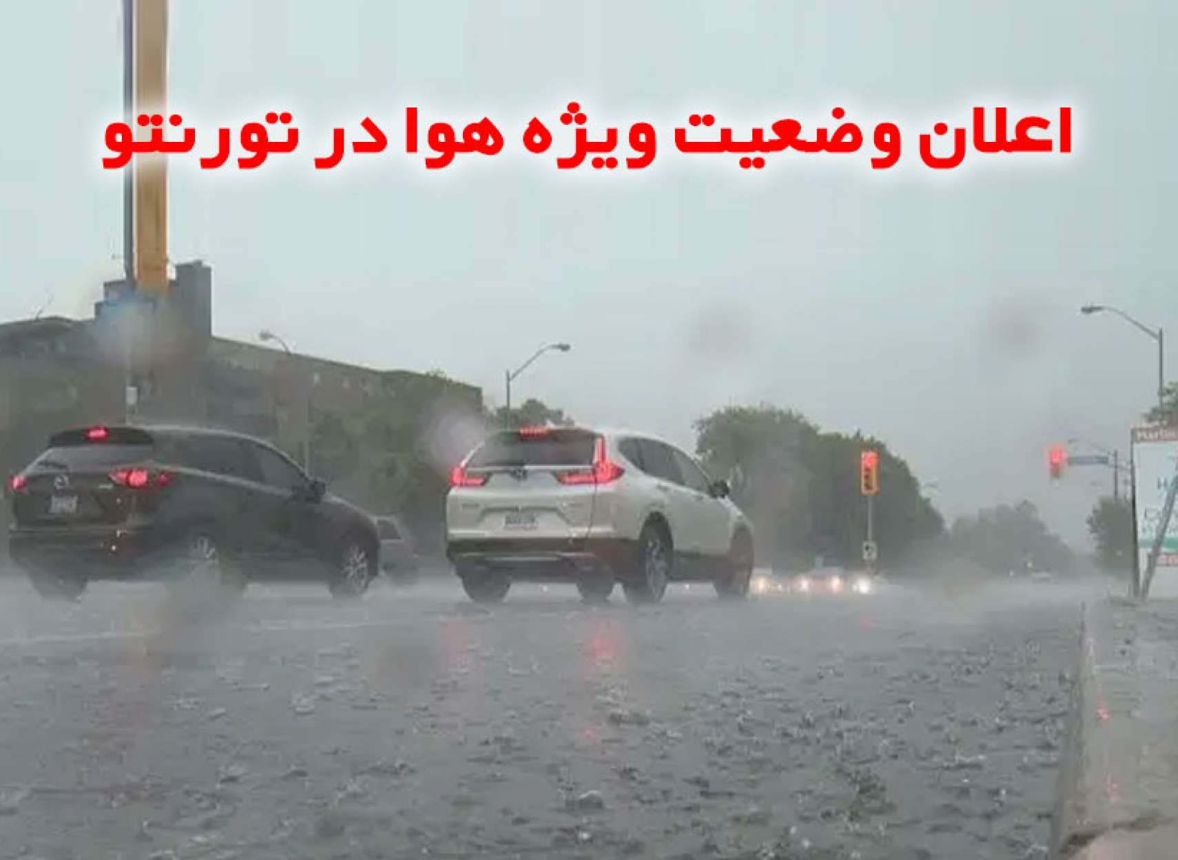 اخبار-تورنتو-اعلان-وضعیت-ویژه-هوا-باد-در-تورنتو