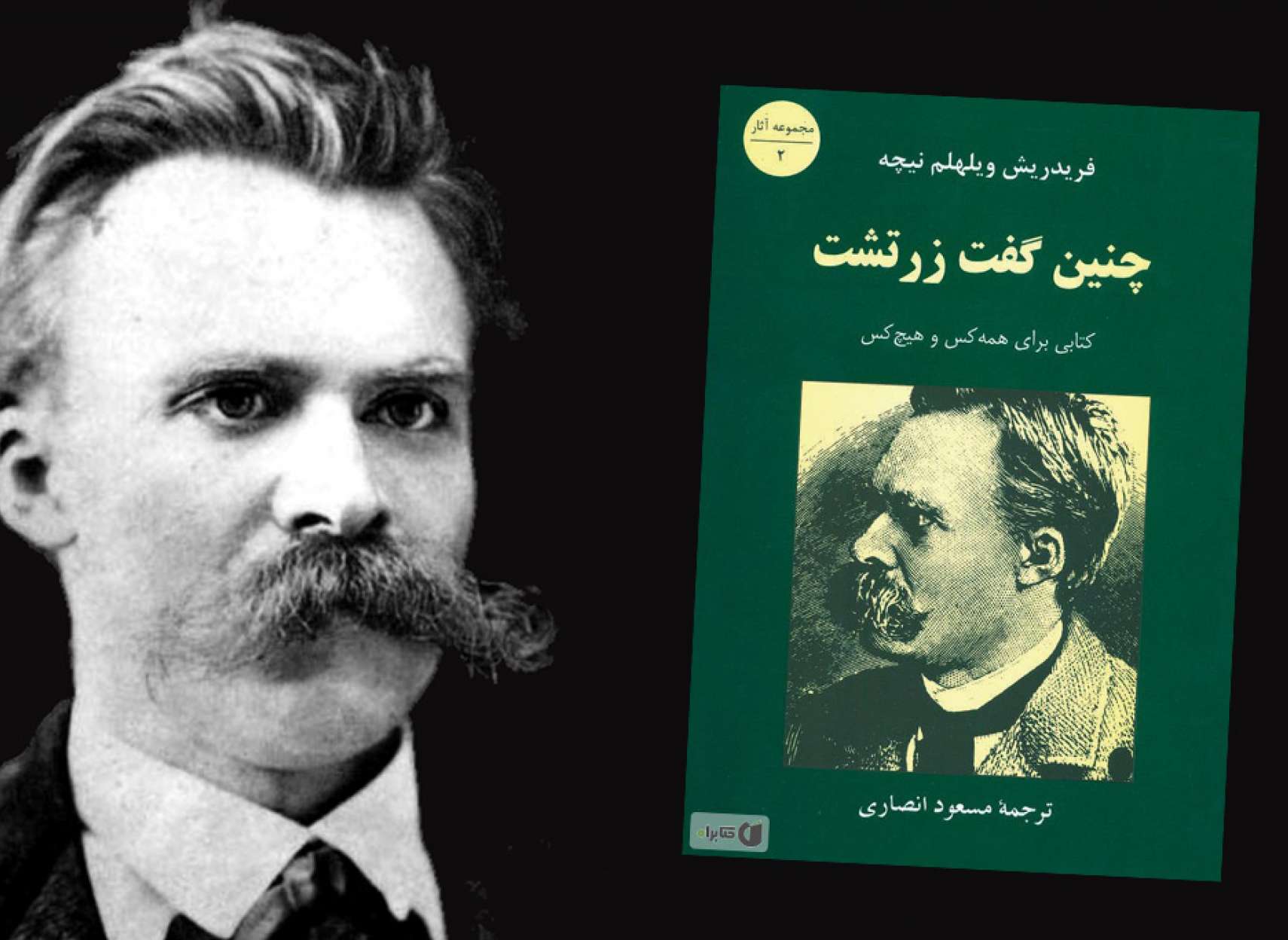 ادبیات-گل‌محمدی-زرتشت-و-نیچه-پارادایم-یا-پارادوکس