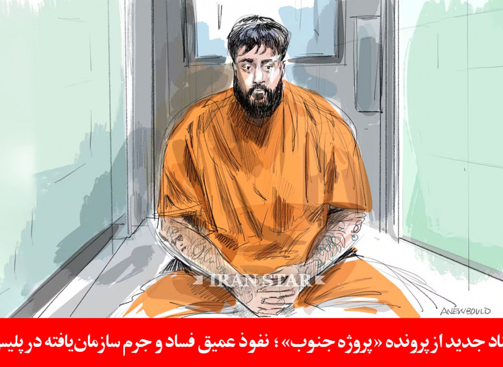 افشا-پروژه-جنوب-نفوذ-فساد-جرم-پلیس-تورنتو