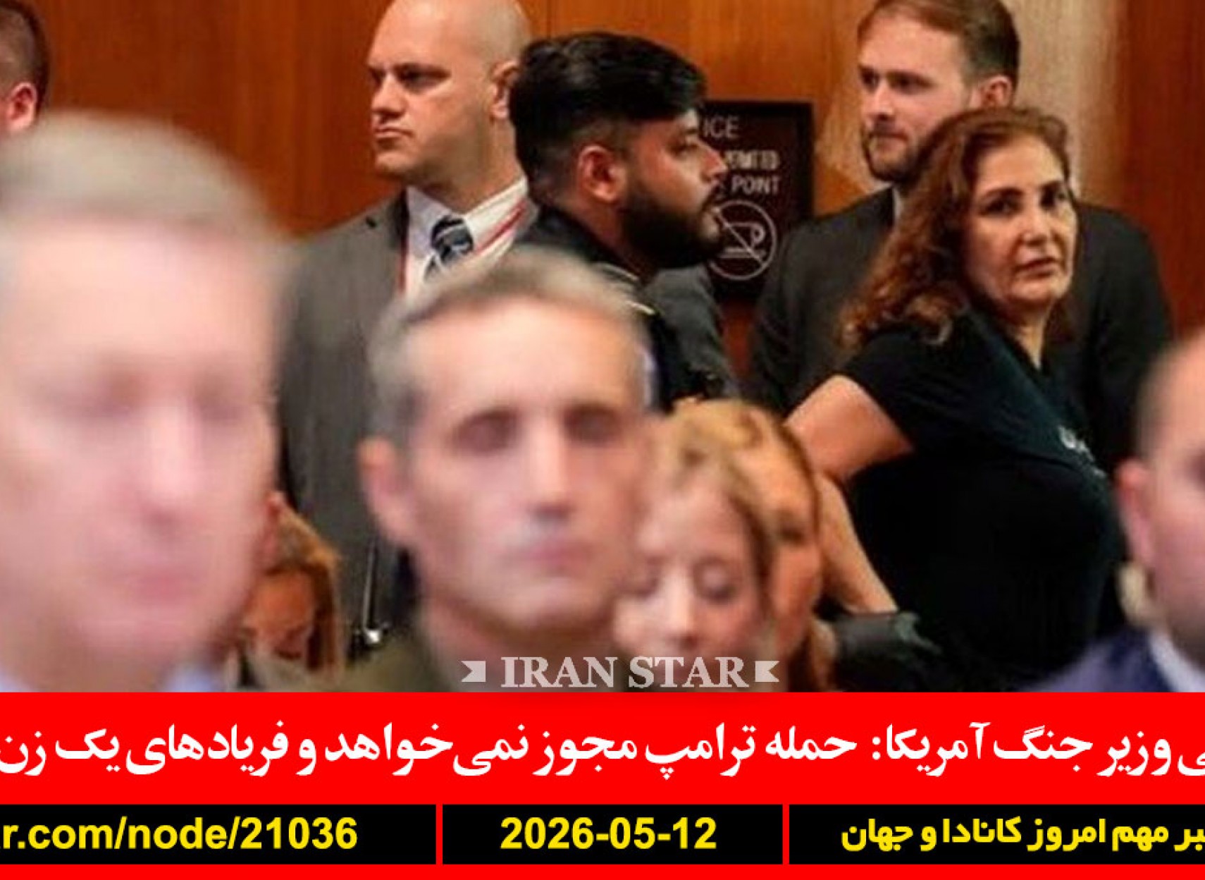 اف-بی-آی-مجلس-اعتراض-زن-ایرانی-وزیر-جنگ-آمریکا-ترامپ-توافق-نابود-عربستان-مخفیانه-حمله-شکایت-سوم-دادگاه-لاهه