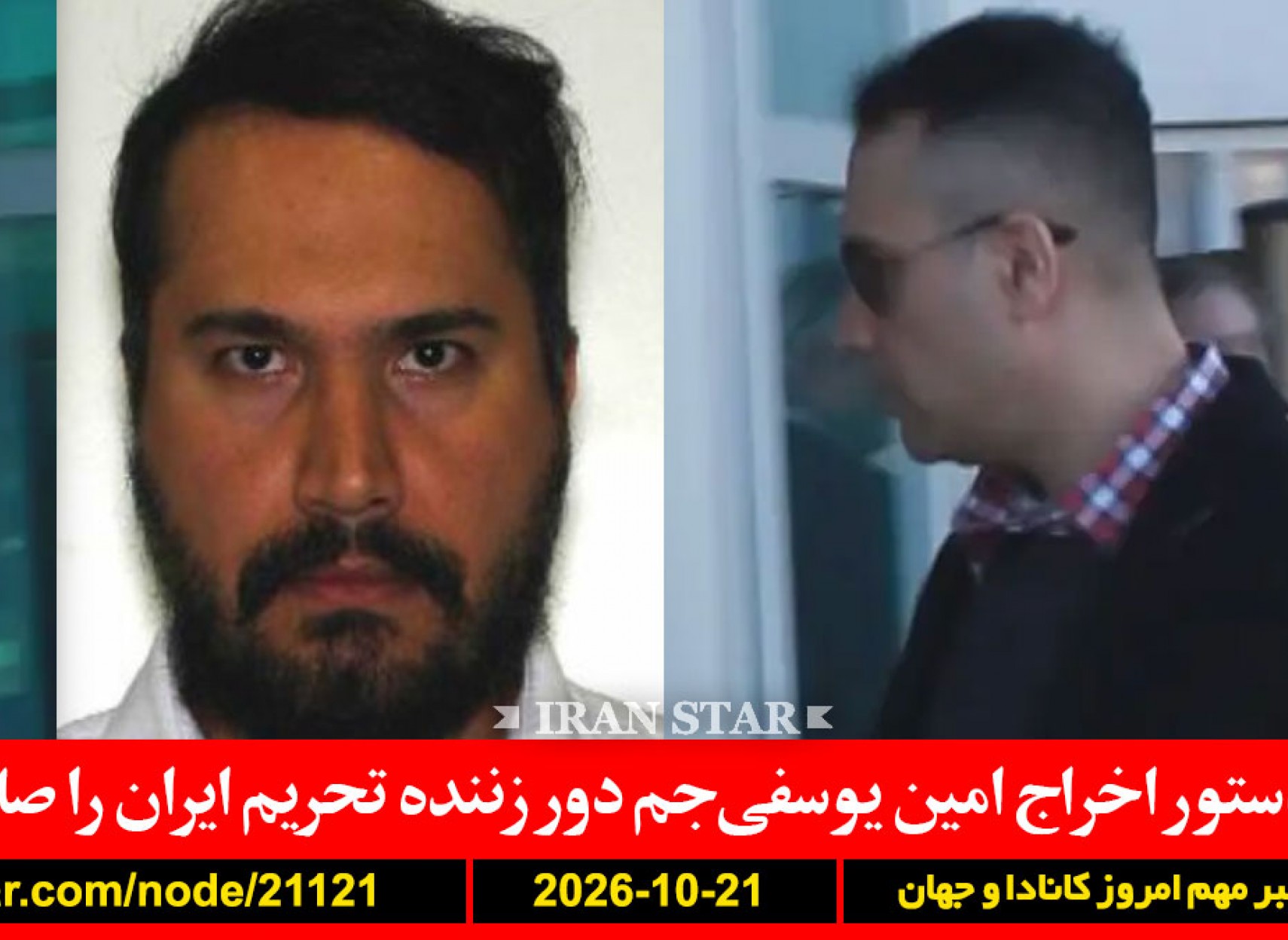 امین-یوسفی-جم-کانادا-اخراج-آمریکا-لغو-ویزا-نتانیاهو-ایران-سرنگونی