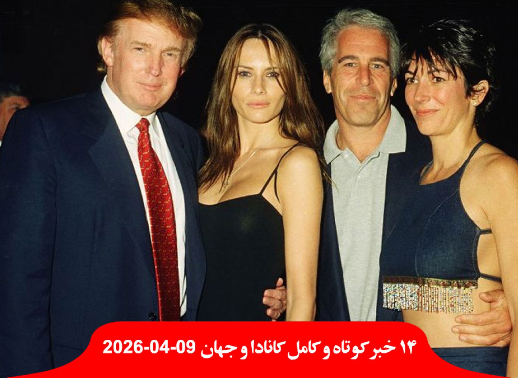 بنزین-امشب-کانادا-ارزان-عکس-ملانیا-ترامپ-رابطه-اپستین-مذاکره-ایران-آمریکا-وارد-اسلام-آباد-پاکستان