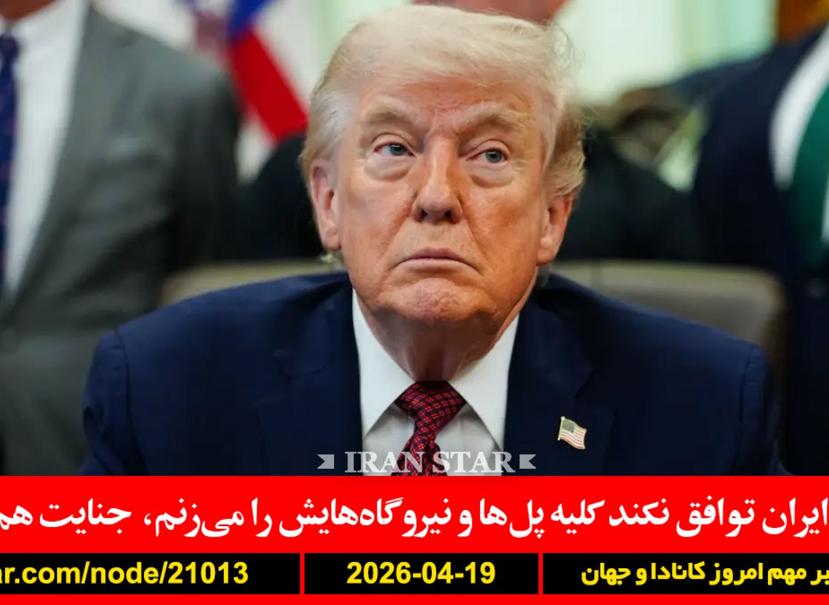 ترامپ-ایران-توافق-پل-نیروگاه-جنایت-آماده-جنگ-تمرین-حمله-جزایر-شمیم-مافی-تسلیحات-ایرانی-سودان-تاجر-دستگیر