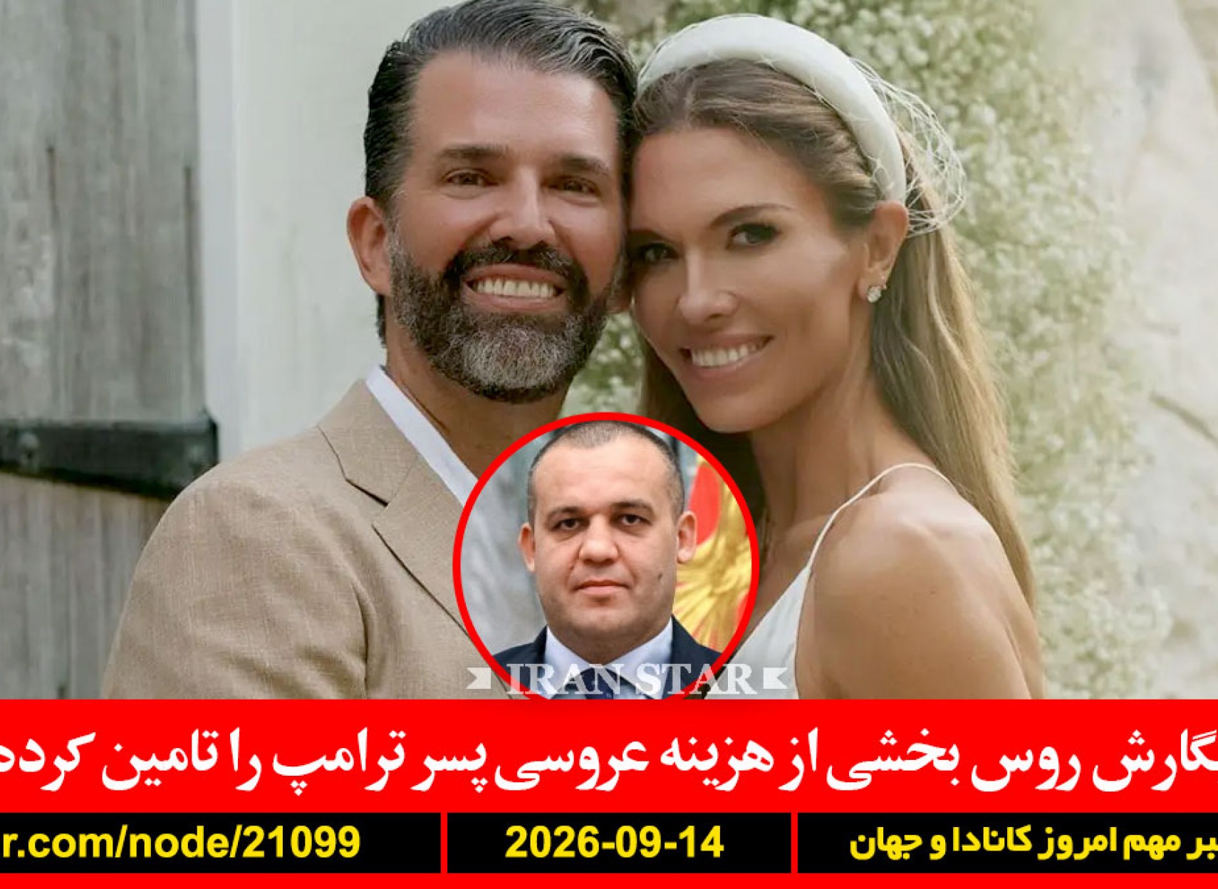 ترامپ-عروسی-کرملِف-مانهایم-شهرداری-سکس-سازمان-ملل-آمریکا-جنایت-کوهستک