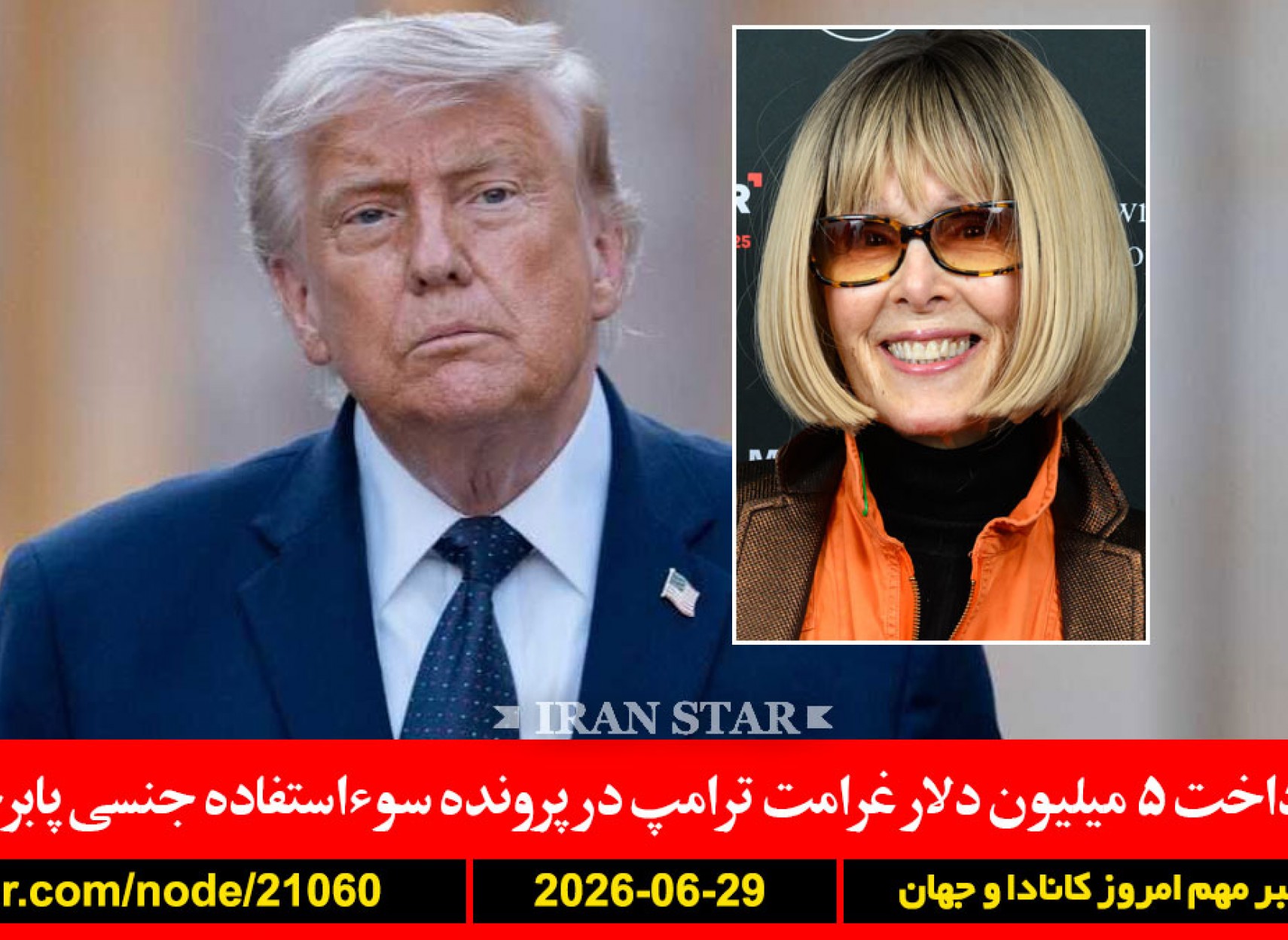 ترامپ-غرامت-جنسی-ایران-قطر-مذاکرات-ایران-تورم-گرانی