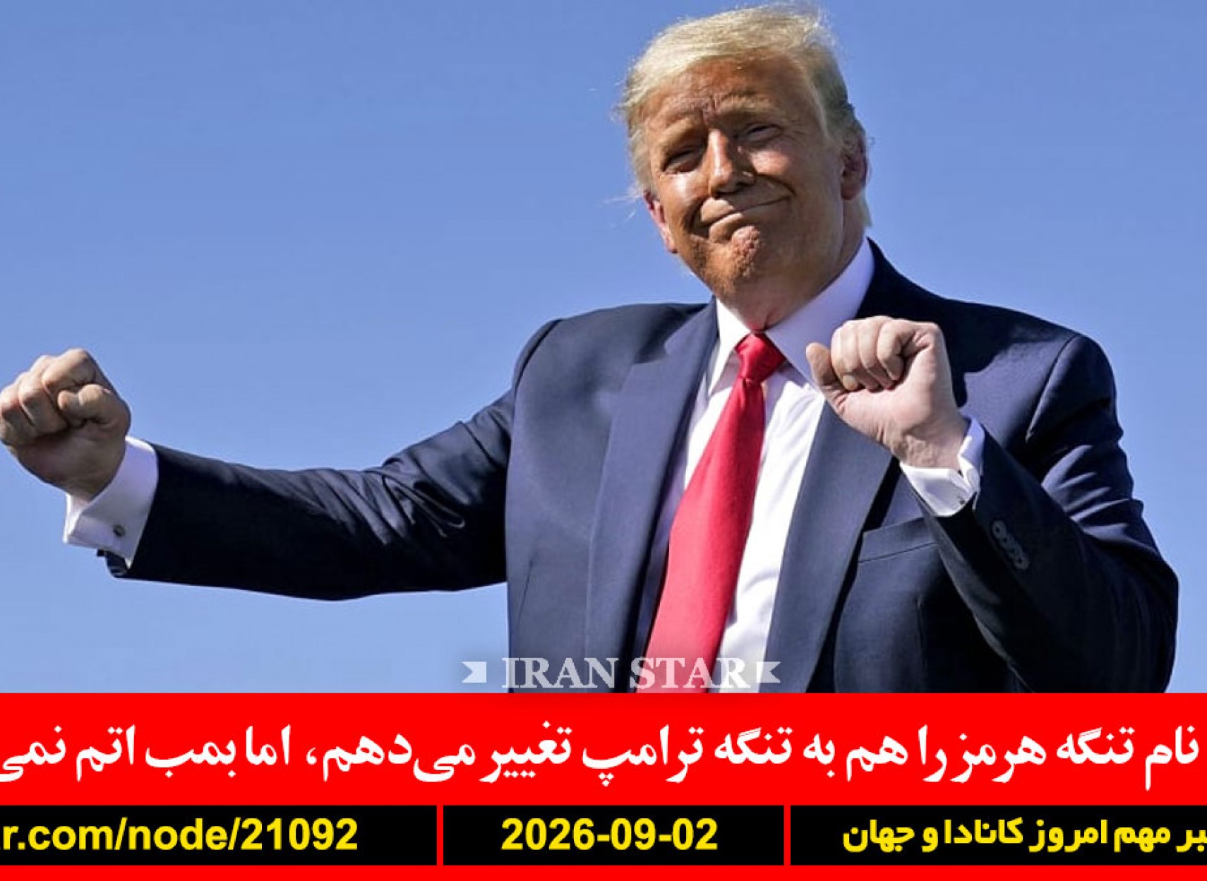 ترامپ-هرمز-تنگه-ترامپ-سکه-هلند-غفوری‌فرد-قرارداد-کانادا