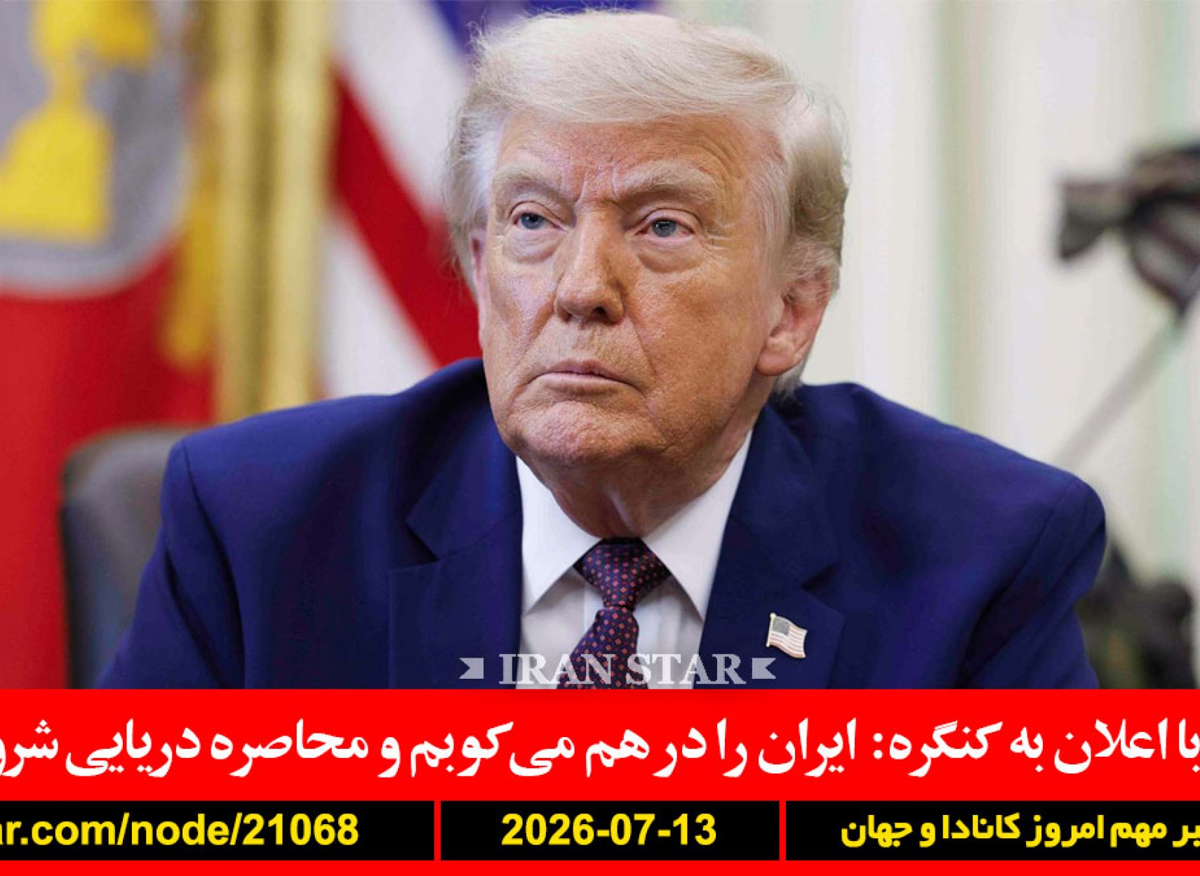 ترامپ-کنگره-ایران-ترامپ-هرمز-کارمزد-ترامپ-خامنه-احتمال