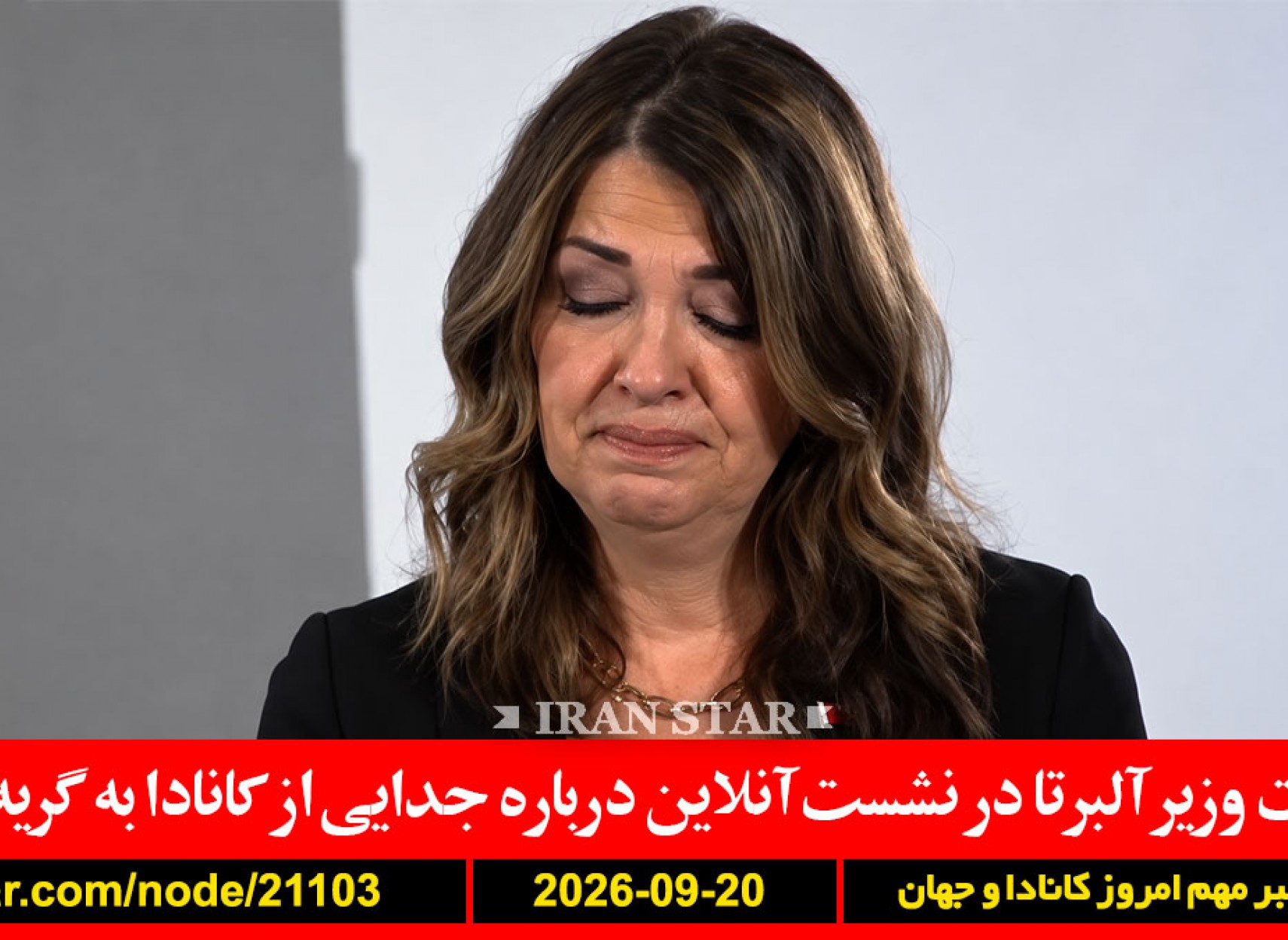 جدایی-آلبرتا-کانادا-اسمیت-گریه-هائیتی-ترور-آمریکا-استرداد-ترامپ-ایران-پزشکیان