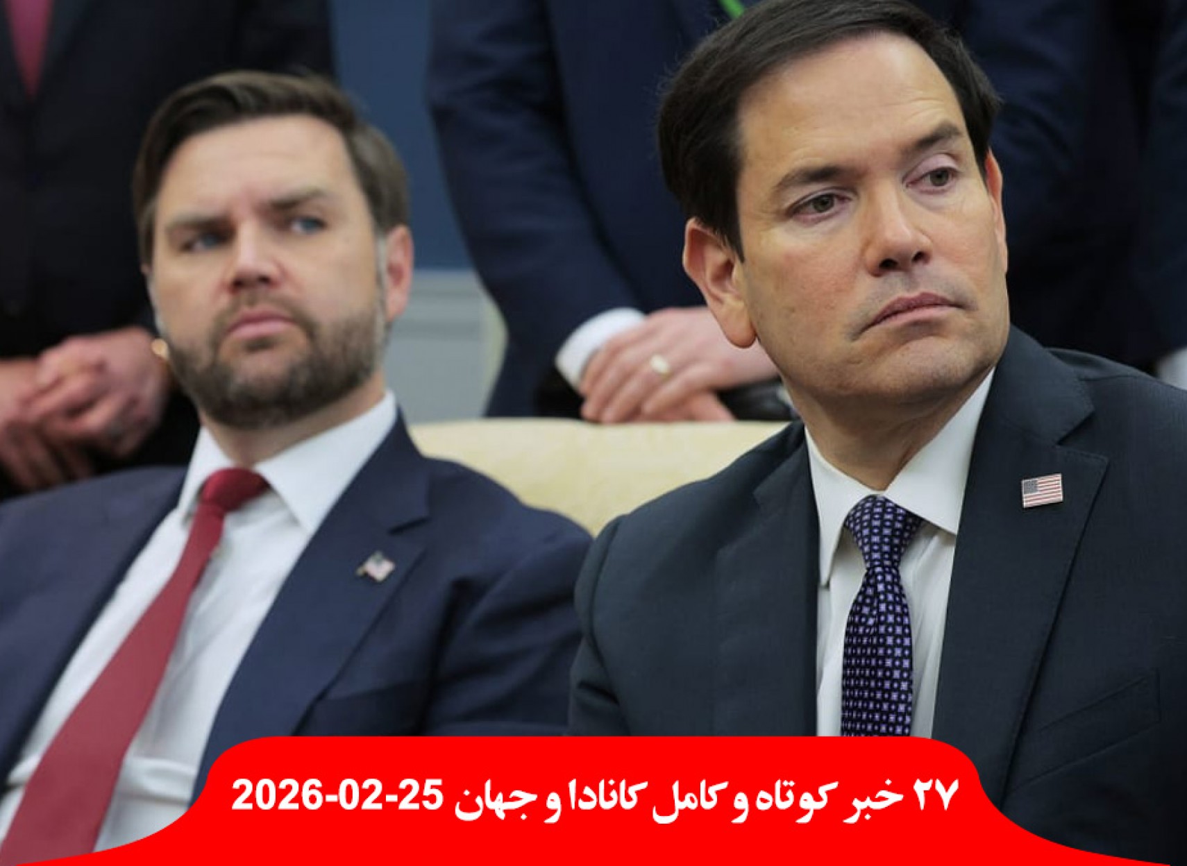 جلسه-محرمانه-آمریکا-پیش-حمله-ایران-سلاح-هسته-کمک-کانادا-کوبا-قایق-زن-جنسی-اسناد-اپستین-ترامپ-نیست