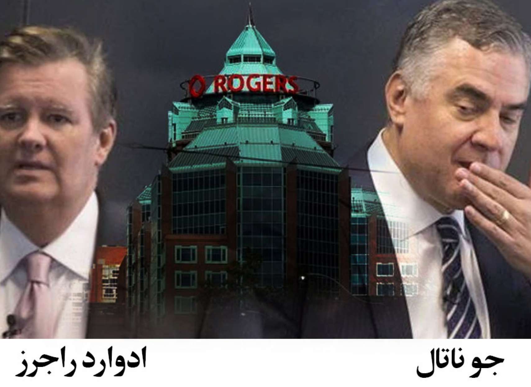 خبر-کانادا-کودتا و-جنگ-قدرت-شرکت-راجرز-تلفن-لو-رفت-پرونده-دادگاه