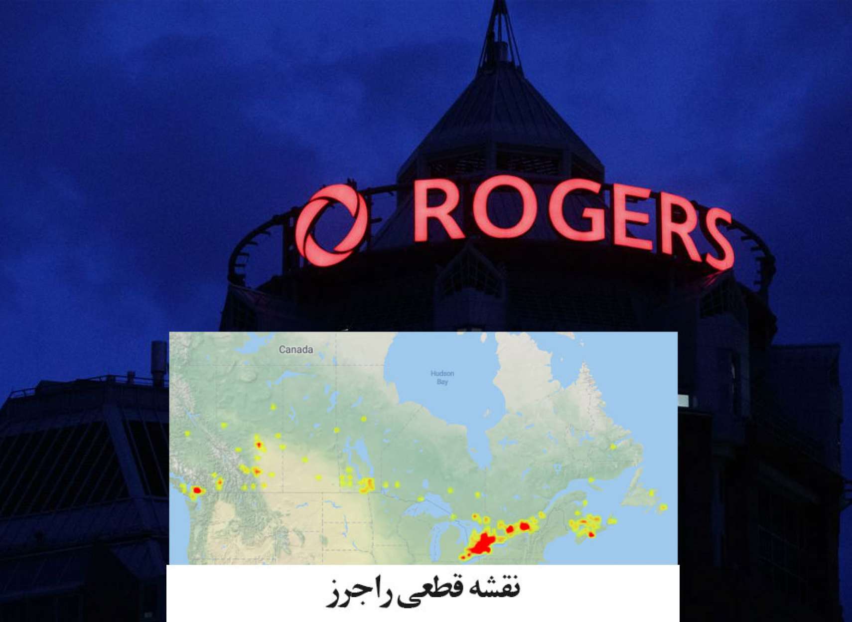 خبر-کانادا-گزارش-کامل-افتضاح-قطعی-تلفن-اینترنت-تکس-شرکت-مخابراتی-راجرز-فلج