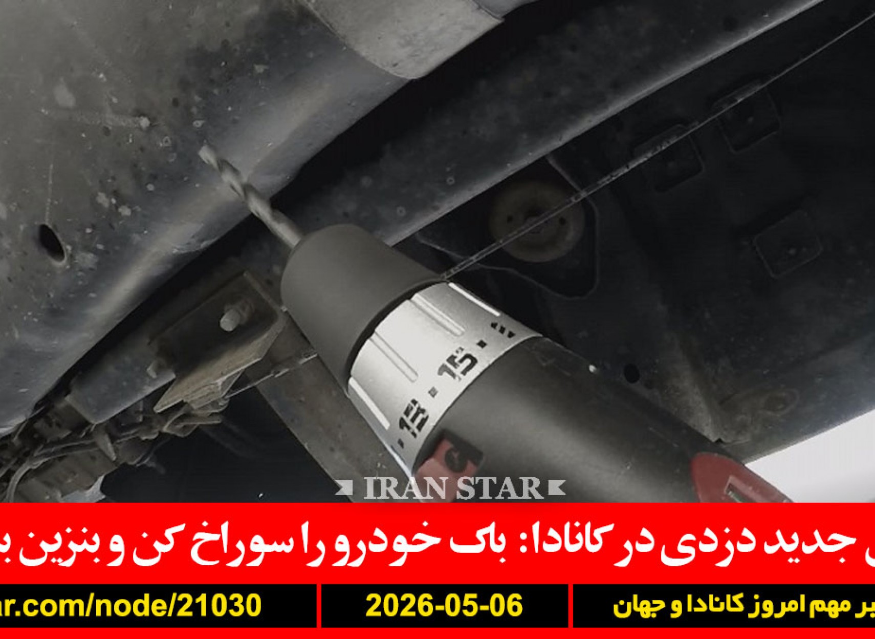 دزدی-جدید-کانادا-باک-سوراخ-بنزین-سرباز-اسرائیلی-سیگار-مریم-مقدس-عکس-علمی-نام-چهره-هویت-ارتباط