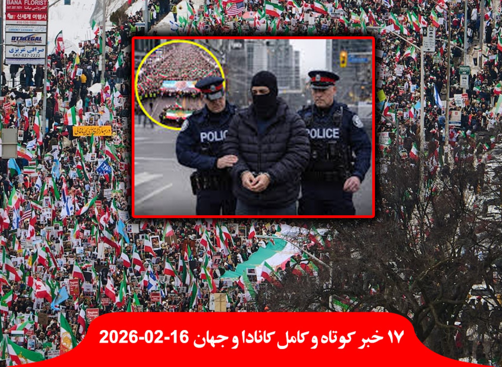 دستگیری-تهدید-تظاهرات-ایرانیان-تورنتو-نه-کانادا-روابط-ایران-کانادایی-آمریکا-خطر-کانادا-لیندزی-گراهام-ایران-دیپلماتیک-جنگ-سقوط