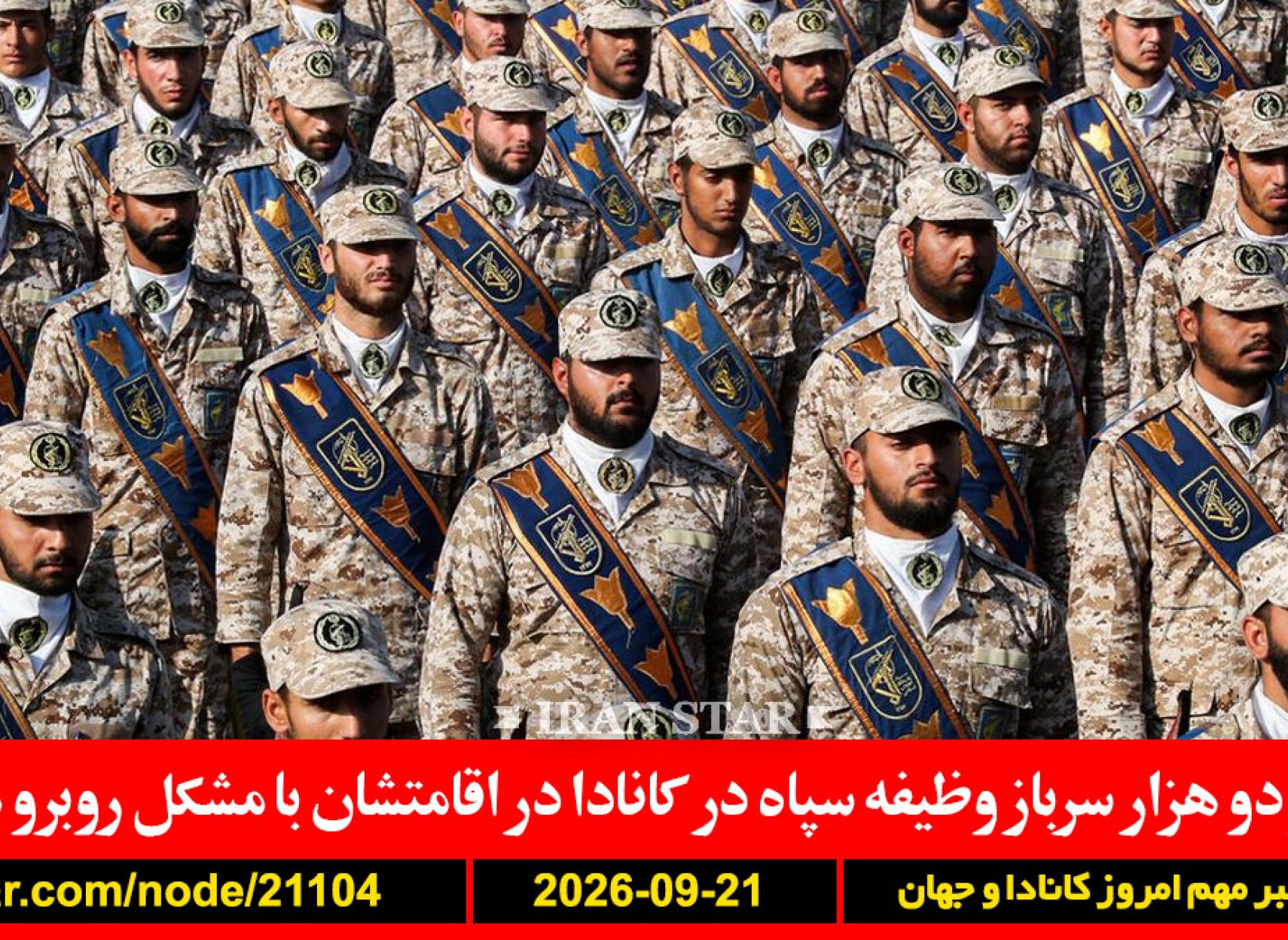 سربازان-وظیفه-سپاه-کانادا-ترامپ-پتاس-بلاروس-سازمان-ملل-ایران-آمریکا-اسرائیل