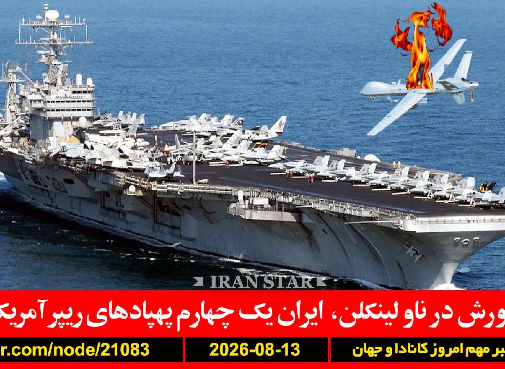 شورش-ناو-لینکلن-ریپر-پهپاد-ایران-نفت-ذخیره-جنگ-اعدام-آمریکا-سکوت-عفو-بین-الملل