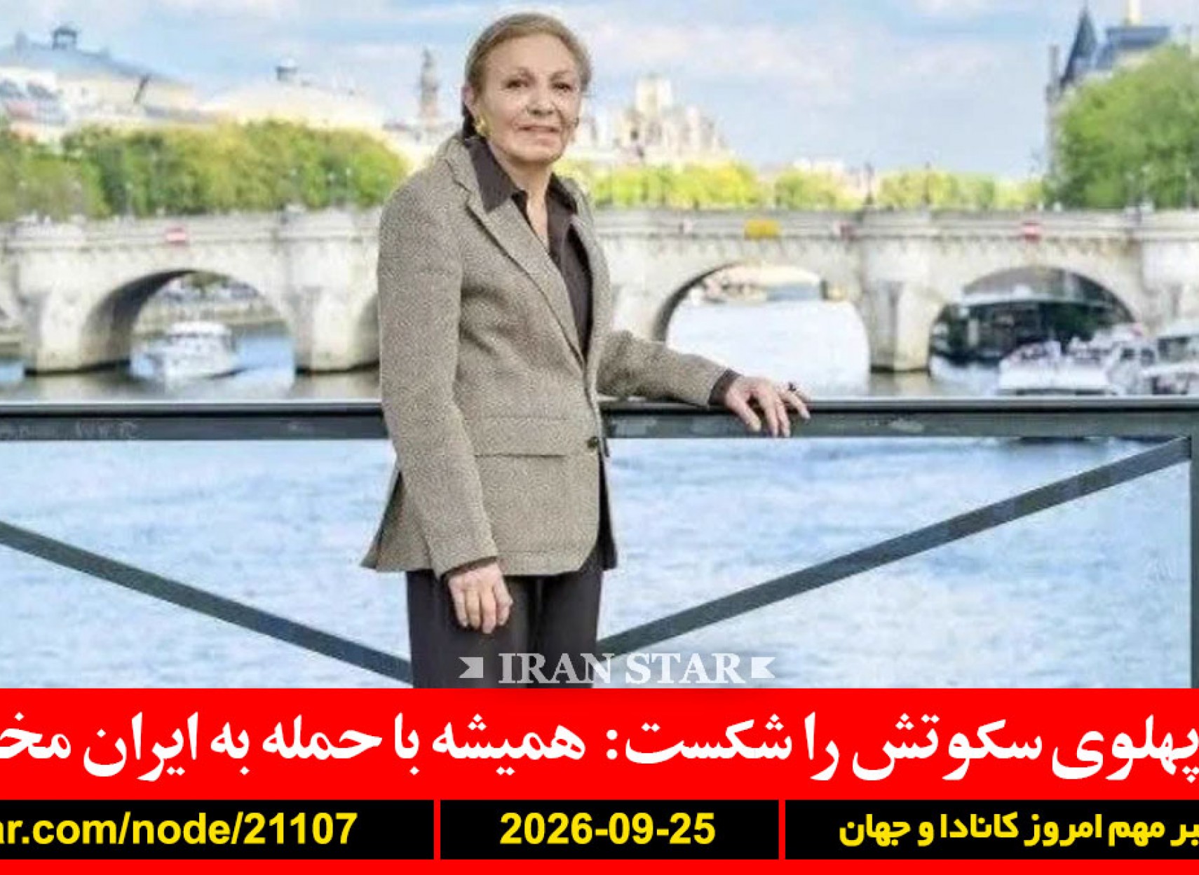 فرح-پهلوی-حمله-ایران-آمریکا-ایران-رایزنی-جنگ-آمریکا-کانادا-راحت-عجله
