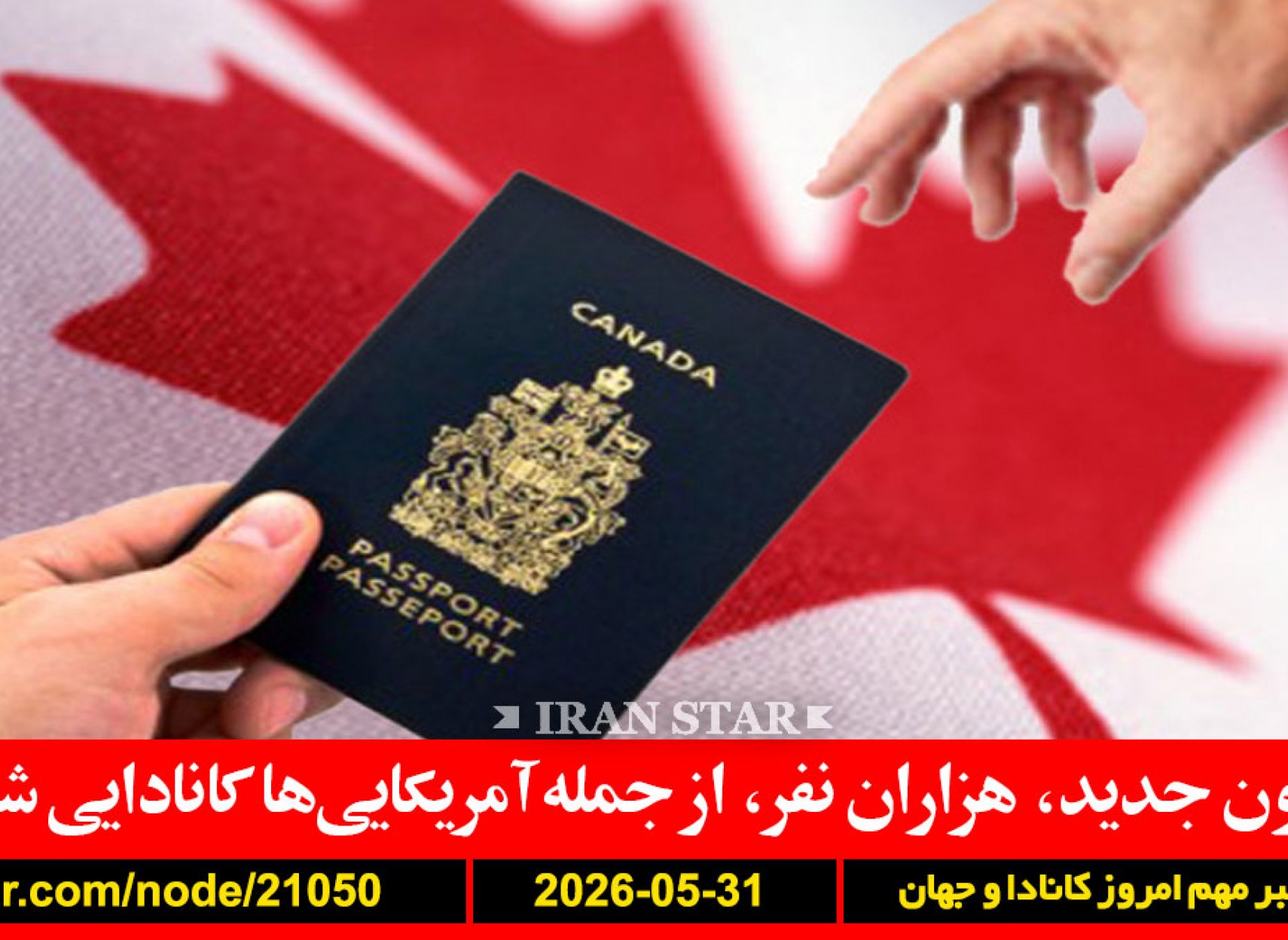قانون-کانادا-آمریکایی-شهروندی-ترامپ-جشن-هنرمندان-خودم-کشتی-پهپاد-زخمی-ایران