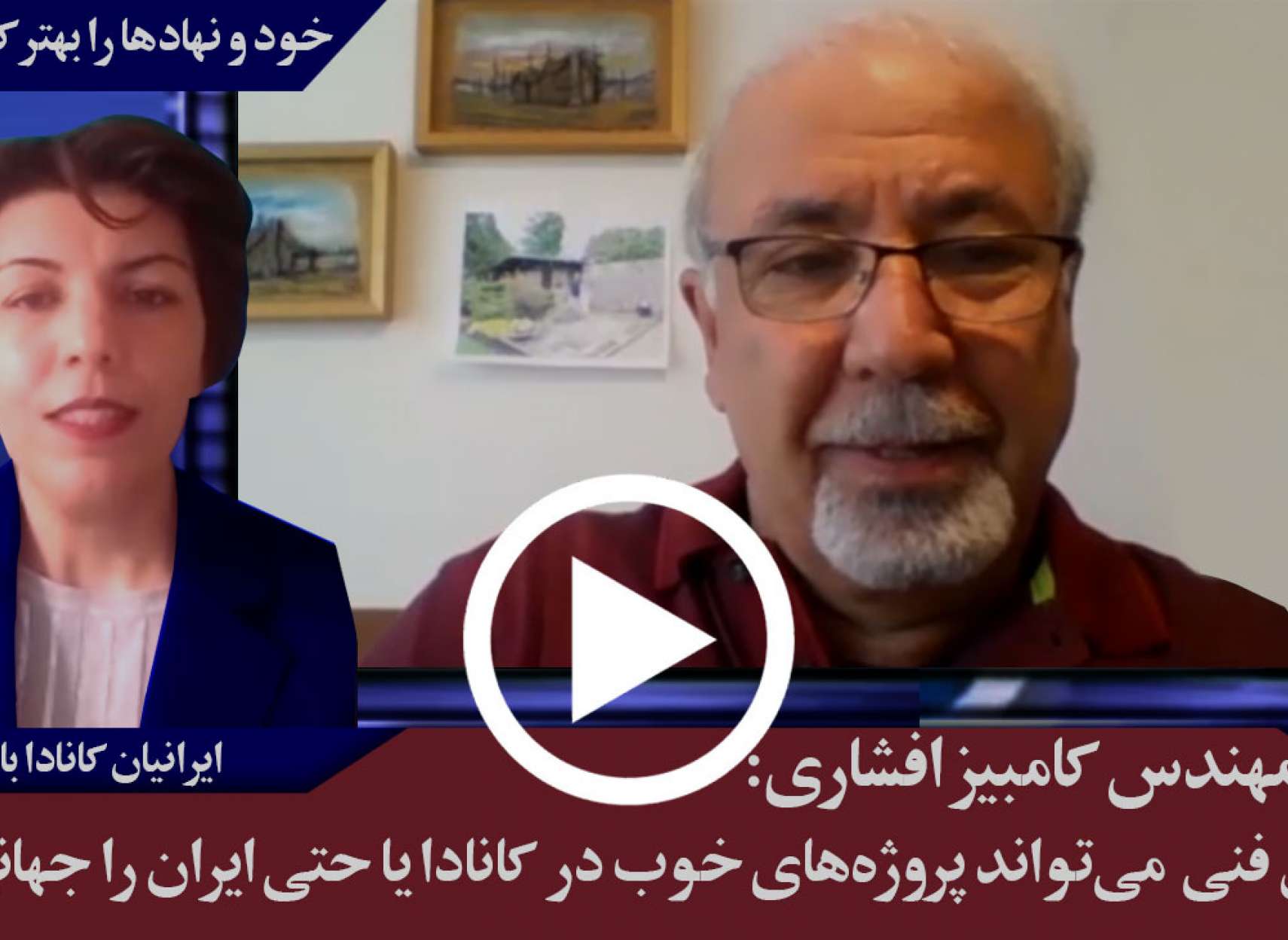 مصاحبه با مهندس کامبیز افشاری: ان‍جمن فنی می‌تواند پروژه‌های خوب در کانادا یا حتی ایران را جهانی کند