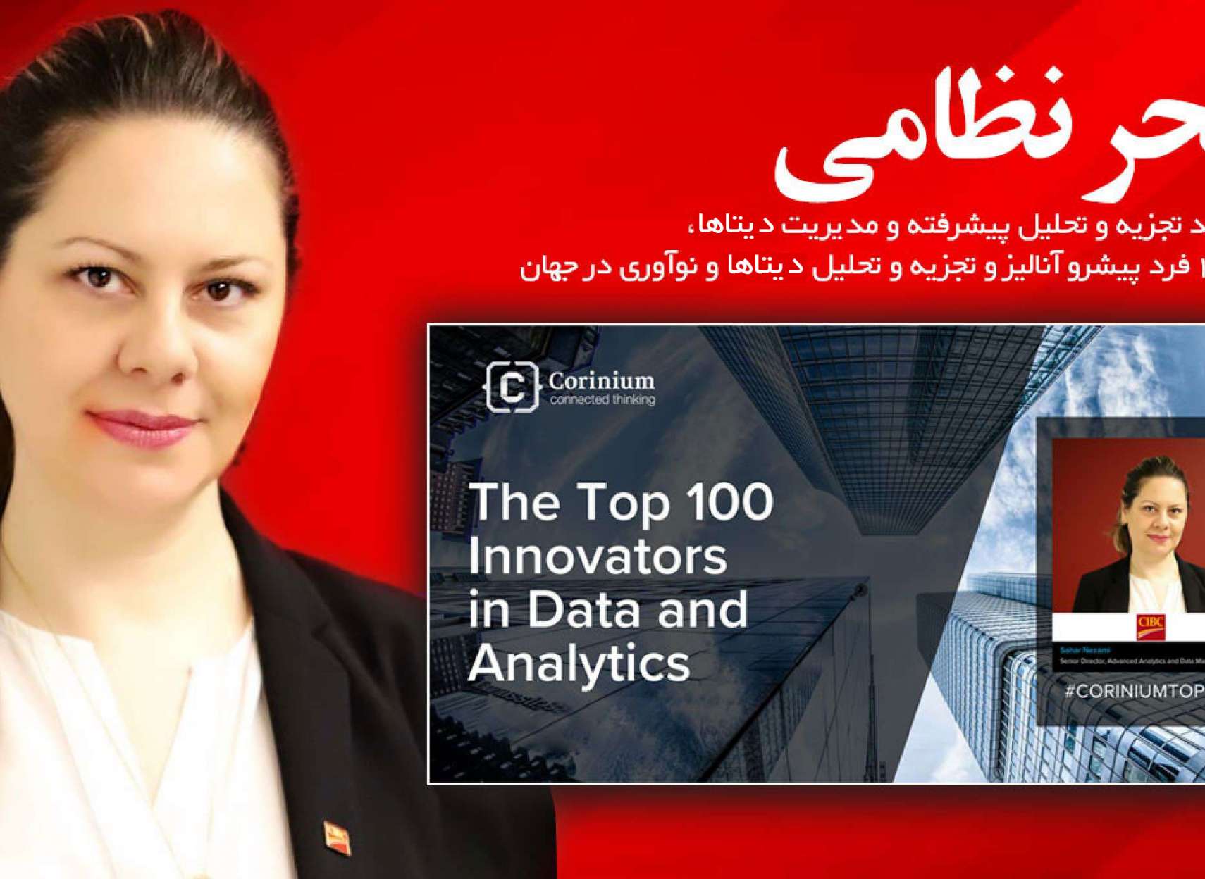 مصاحبه-سحر-نظامی۱۰۰-مدیر-متخصص-تجزیه-تحلیل-دیتا-جهان-پیش-کیست