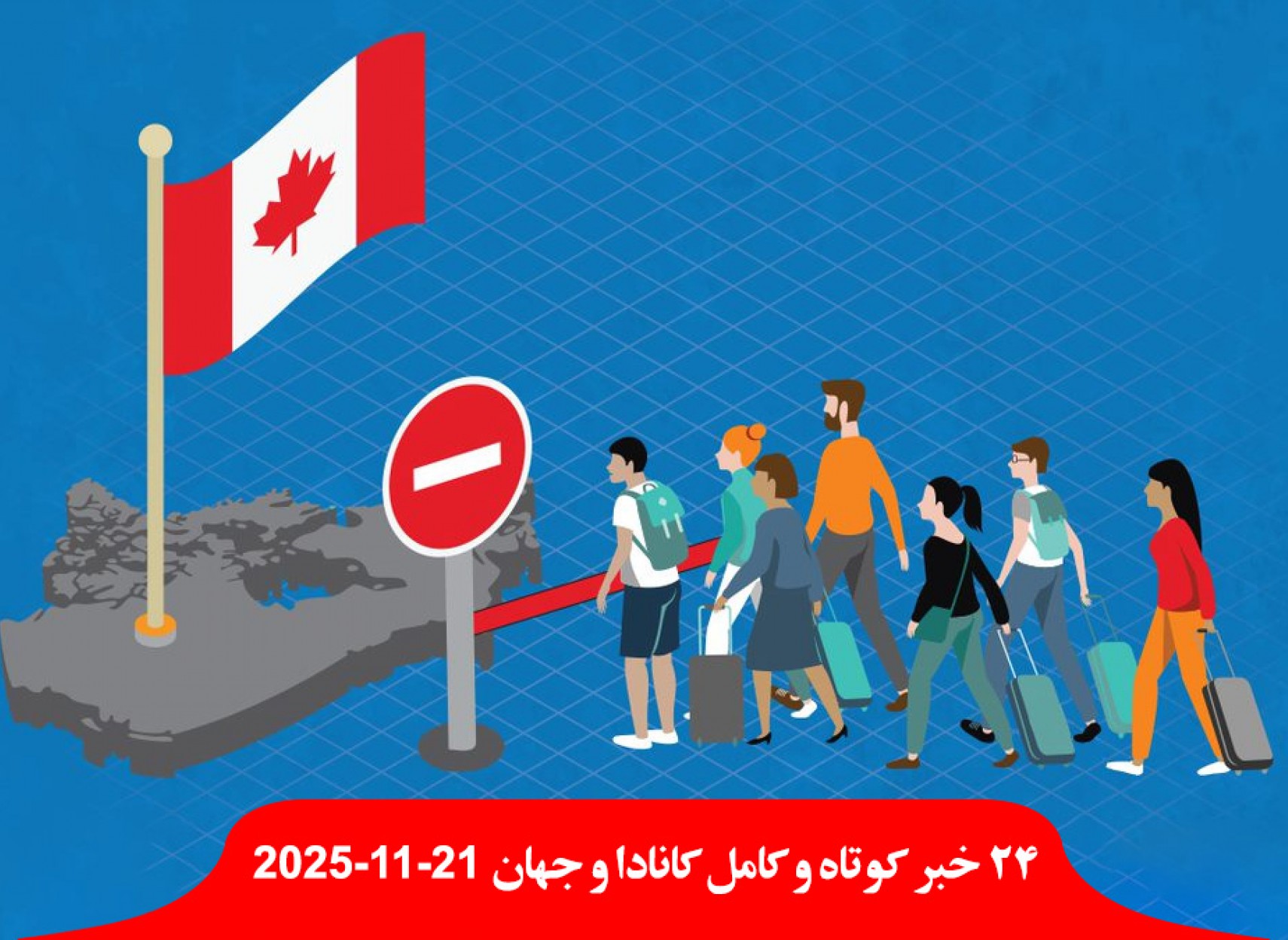 مهاجرت-خصوصی-کانادا-یک-سال-دیگر-معلق-نیم-میلیون-کانادایی-بدون-پزشک-اورژانس-حمله-خرس-دانش-آموز-معلم-مجروح