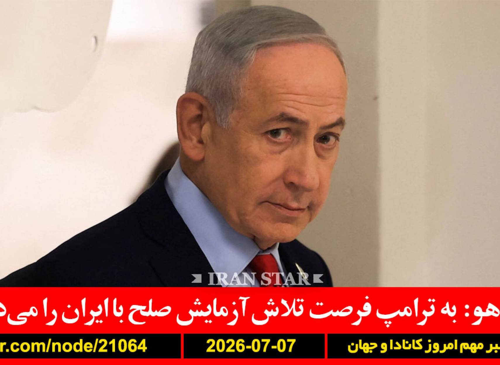 نتانیاهو-ایران-ترامپ-کپنهاگ-ونکوور-تهران-بلژیک-آمریکا-جام-جهانی