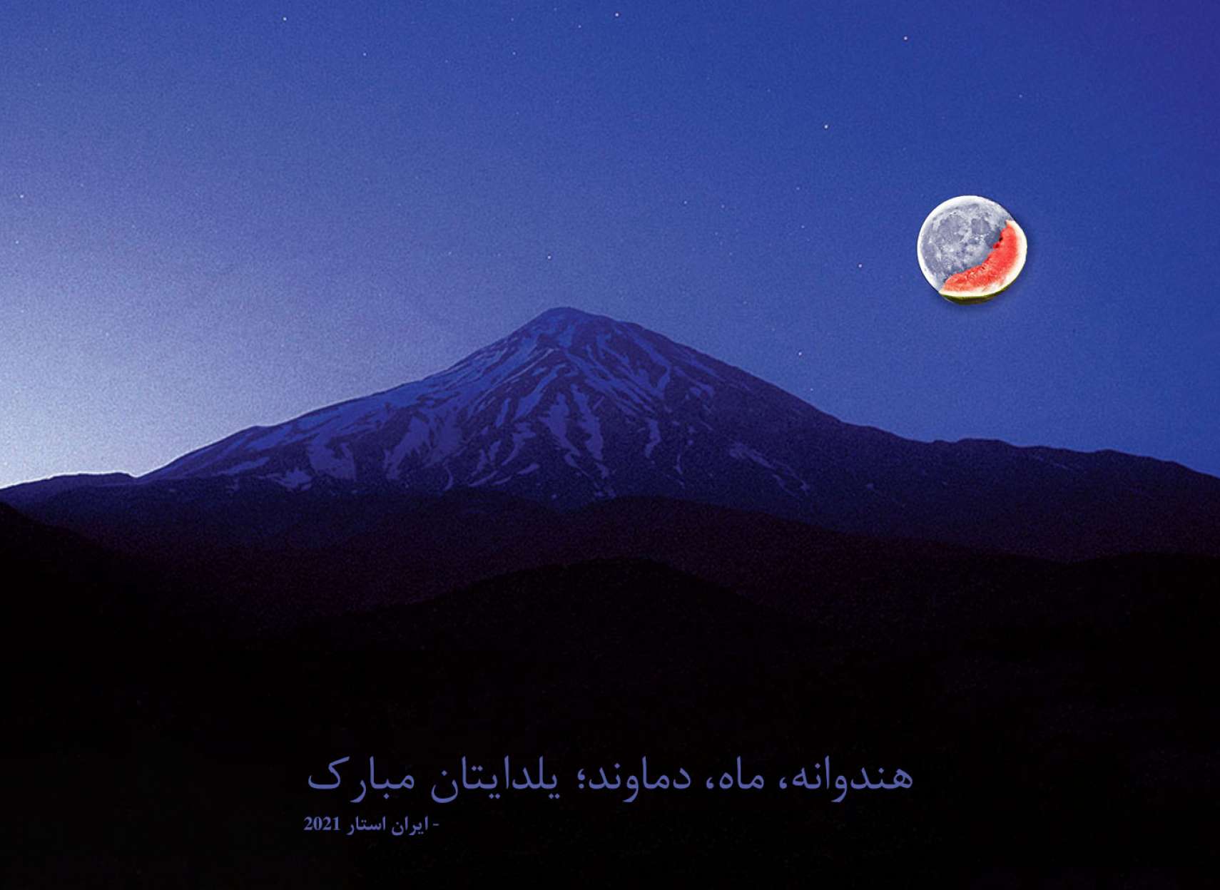 هندوانه، ماه، دماوند؛ یلدایتان مبارک