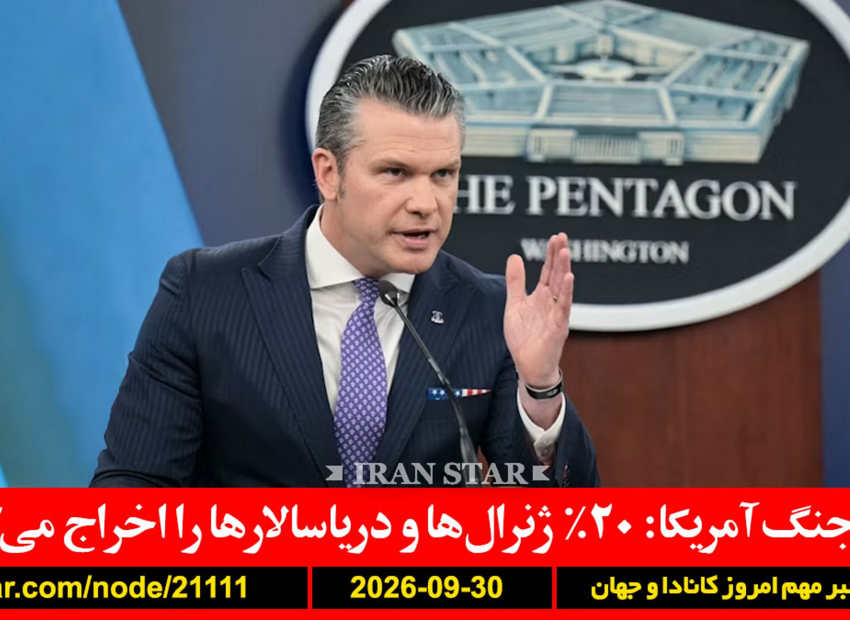 هگست-جنگ-ژنرال-اخراج-ایران-آمریکا-پیشنهاد-بیژن-مرتضوی-ایران-همتی-اعدام