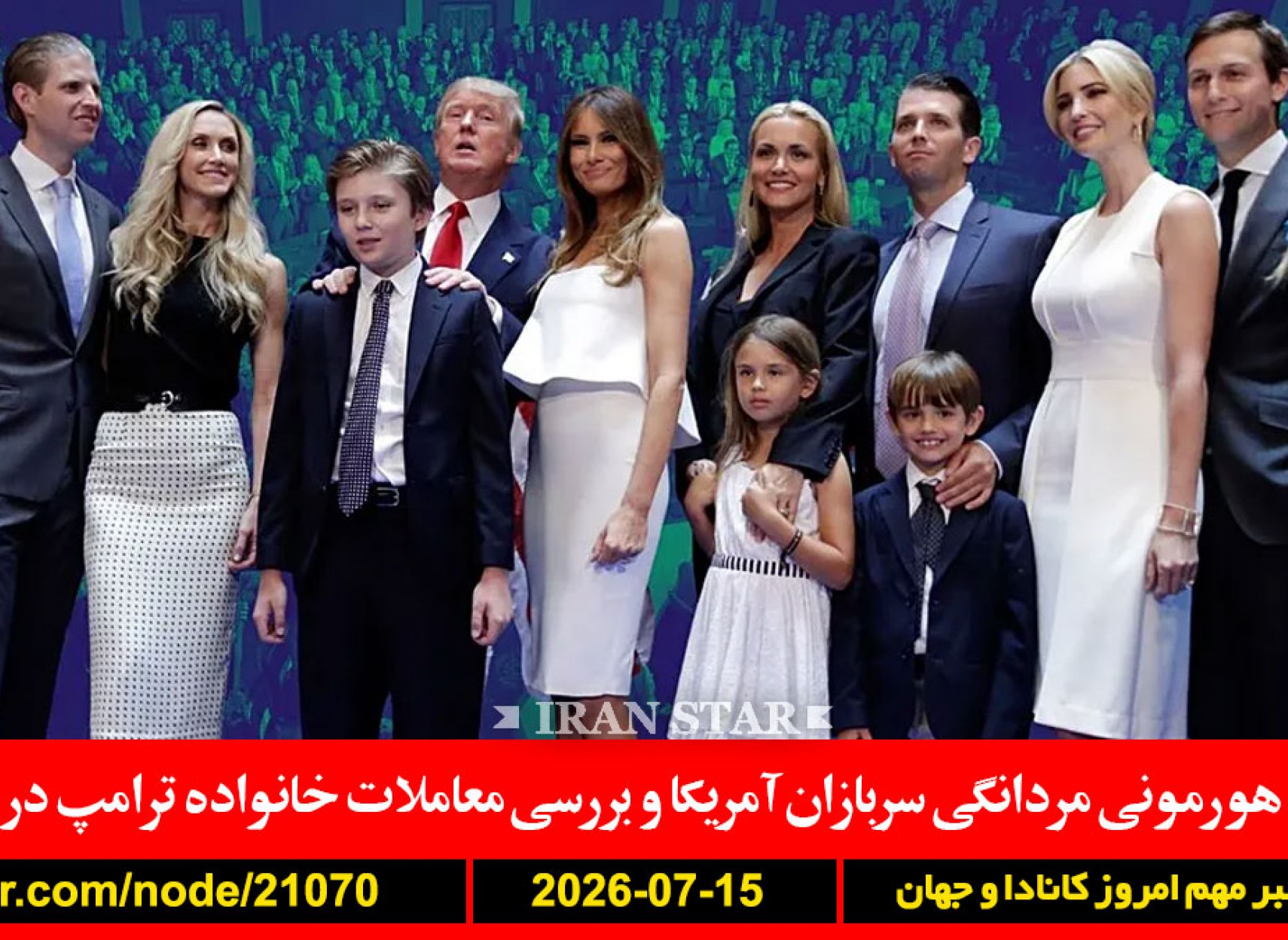 والدین-توقف-کانادا-هورمون-سربازان-معاملات-ترامپ-آمریکا-زیرساخت-قالیباف