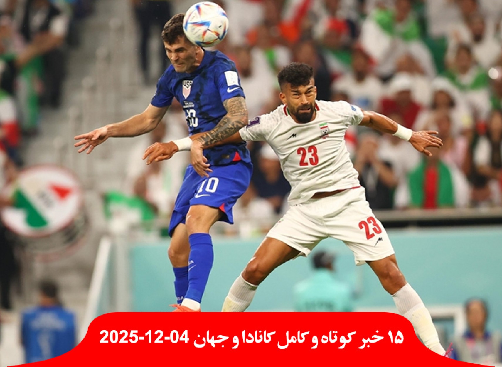 ویزا-آمریکا-تیم-ملی-ایران-تماشاگران-ایرانی-اعلان-غذا-کانادا-سال-آینده-دلار-گرانتر-تحریم-یوروویژن-اسرائیل-مرگ-رهبر-فلسطینی