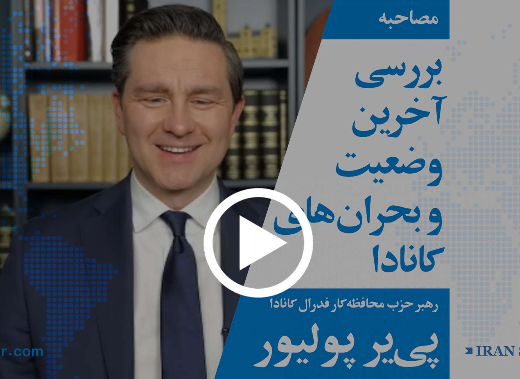 پی-یر-پولیور-Pierre-Poilievre-Canada