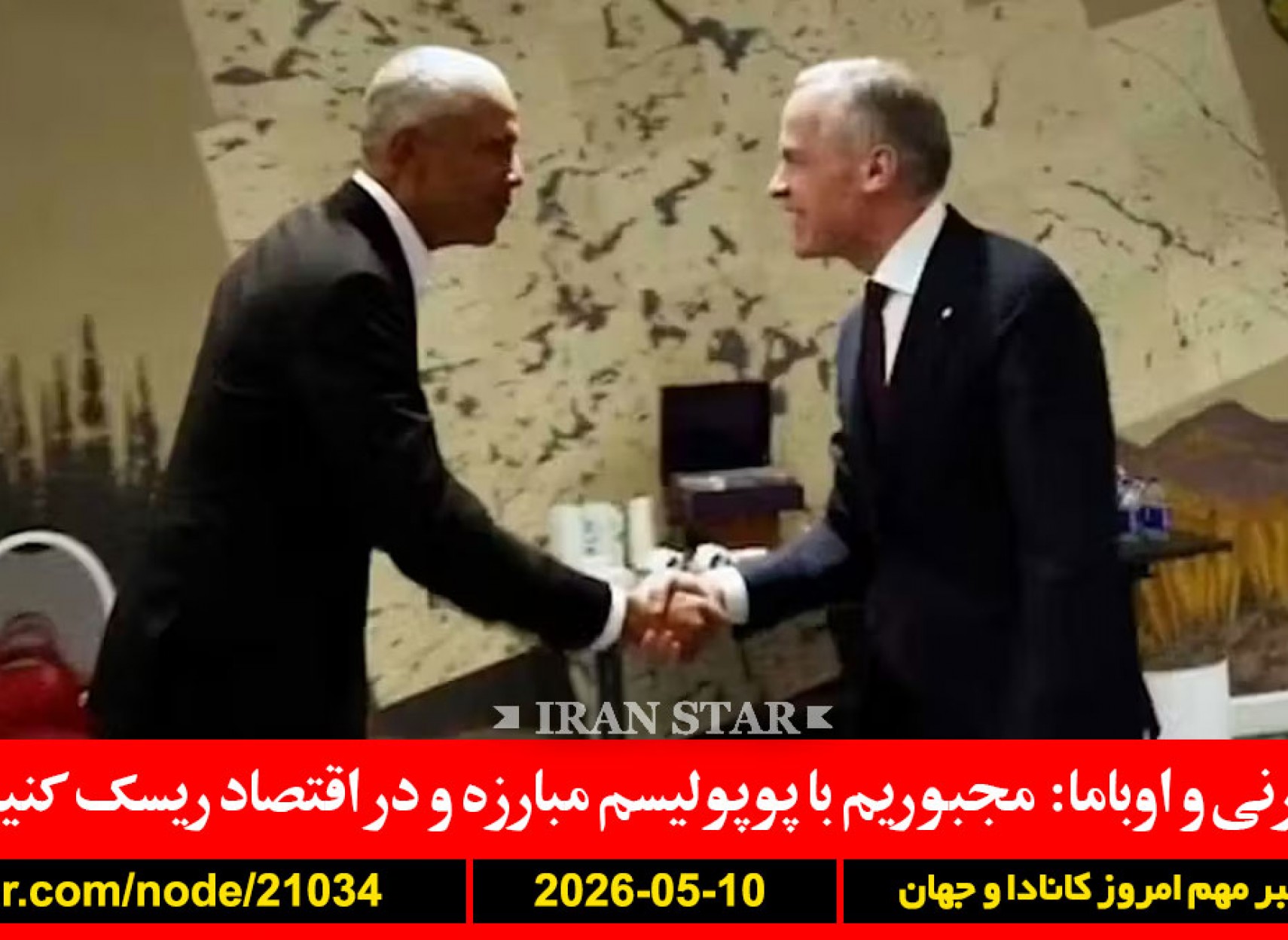 کارنی-اوباما-پوپولیسم-مبارزه-اقتصاد-ریسک-ترامپ-پاسخ-ایران-غیرقابل--قبول-بازی-پهپاد-قطر-امارات-کویت