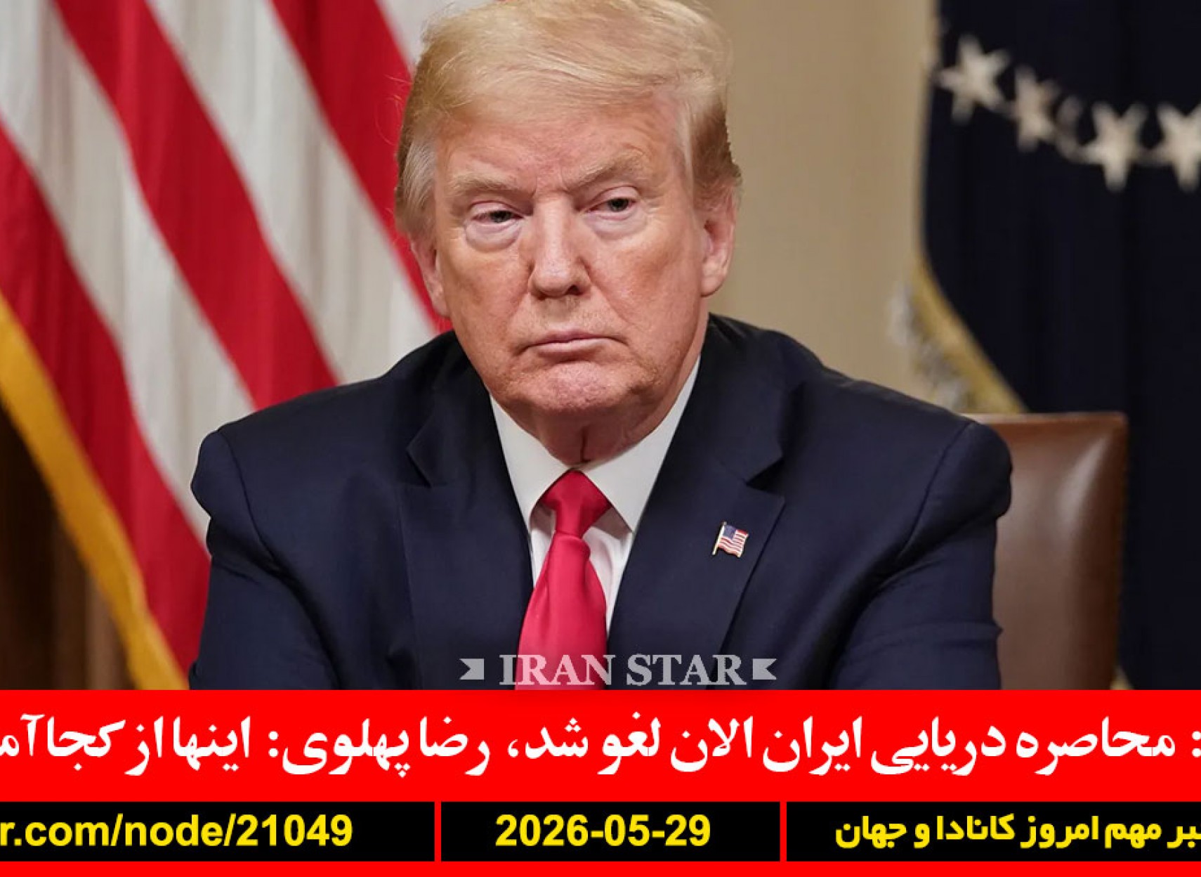 کانادا-لیست-سقوط-نسل-کشی-ترامپ-هرمز-محاصره-درایی-ایران-پهلوی-باکتری-چاقی-لاغری-کشف