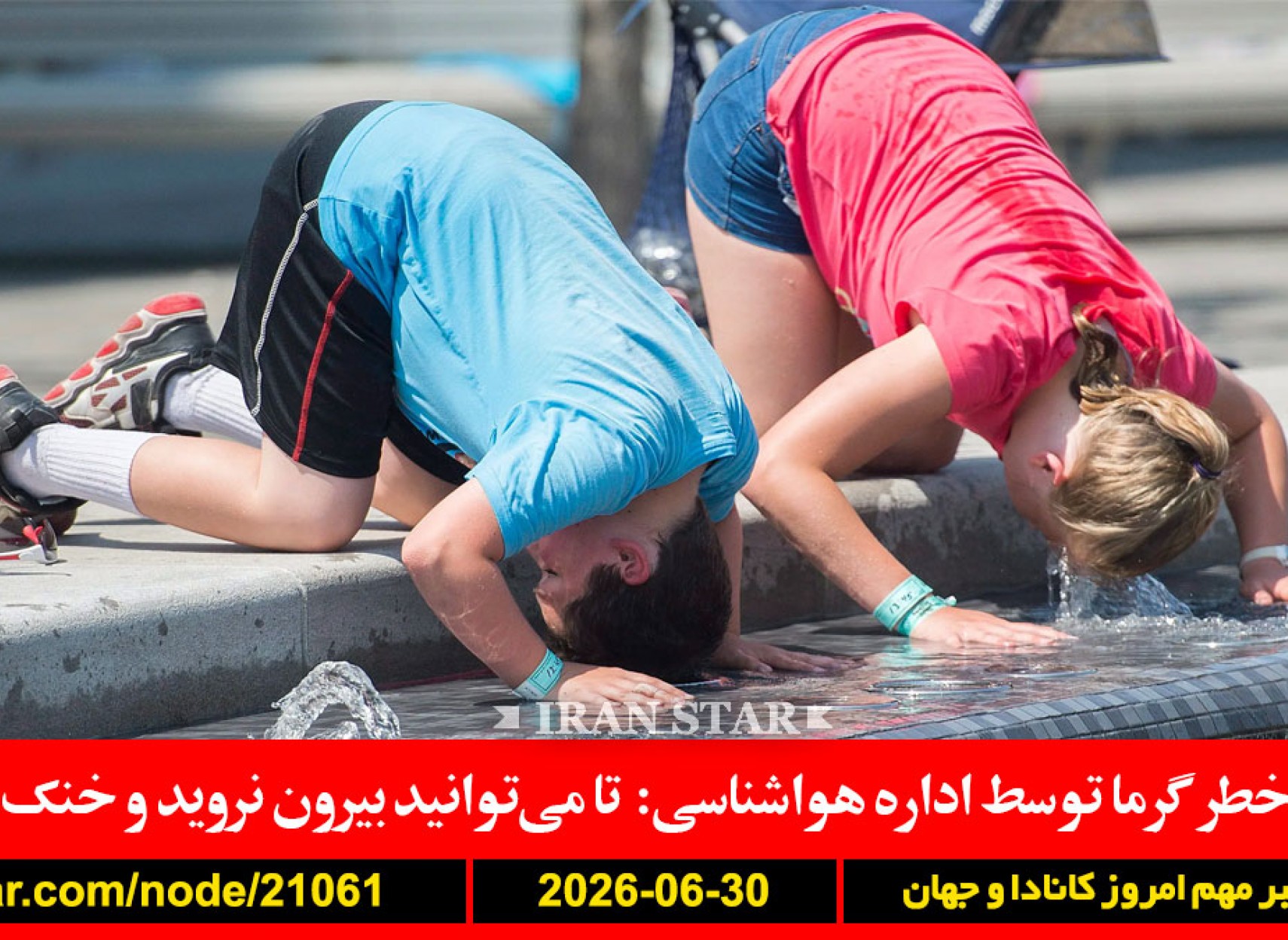 کانادا-گرما-هشدار-بیرون-نروید-ایران-آمریکا-دوحه-مذاکرات-رقص-وزیر-امنیت-آمریکا-جام-جهانی-حذف-عراقچی