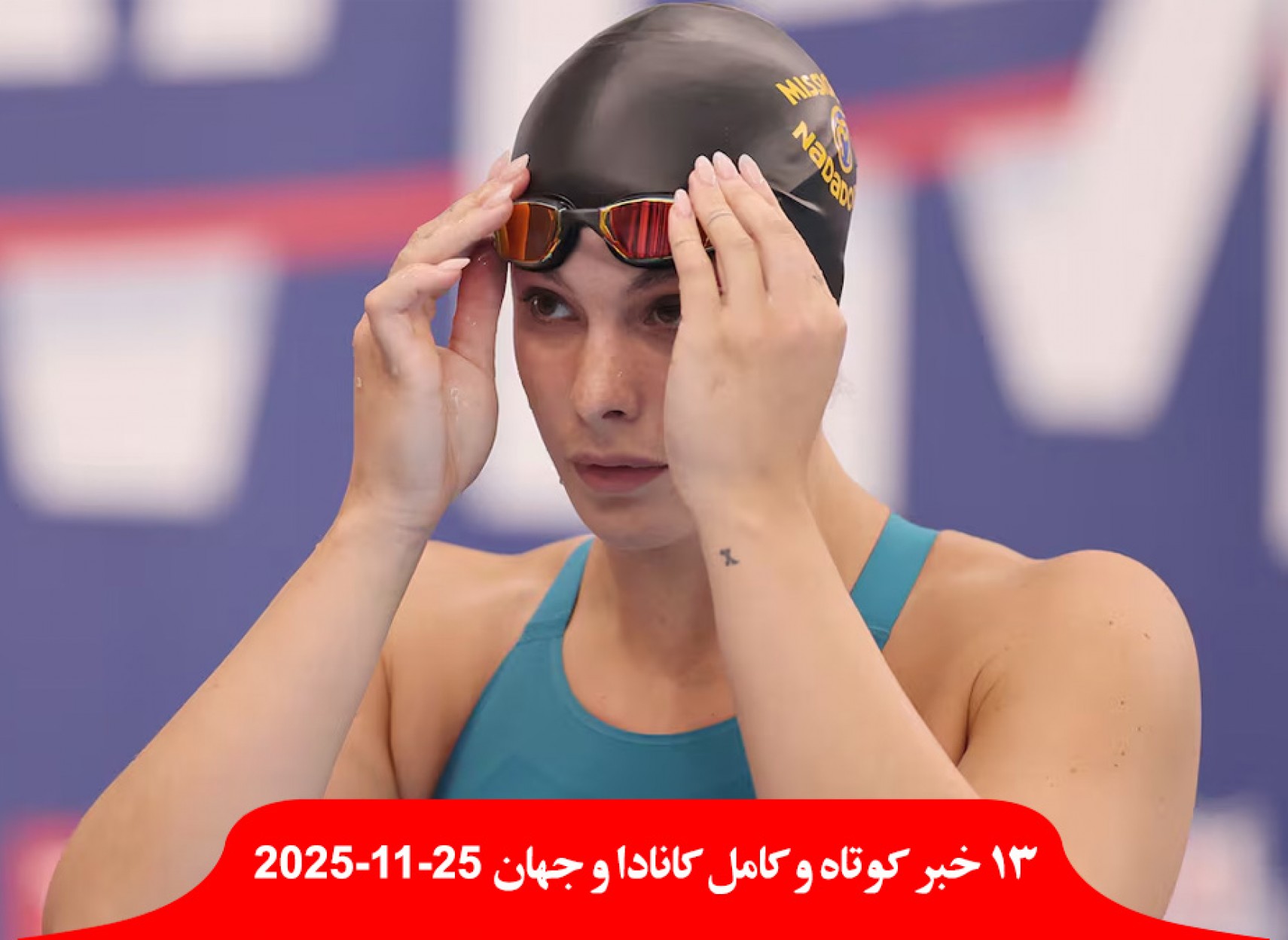 کمیته-دوپینگ-شناگر-قهرمان-المپیک-جهان-کانادا-۲-سال-محروم-سنای-فرانسه-حجاب-روزه-ماه-رمضان-ممنوع