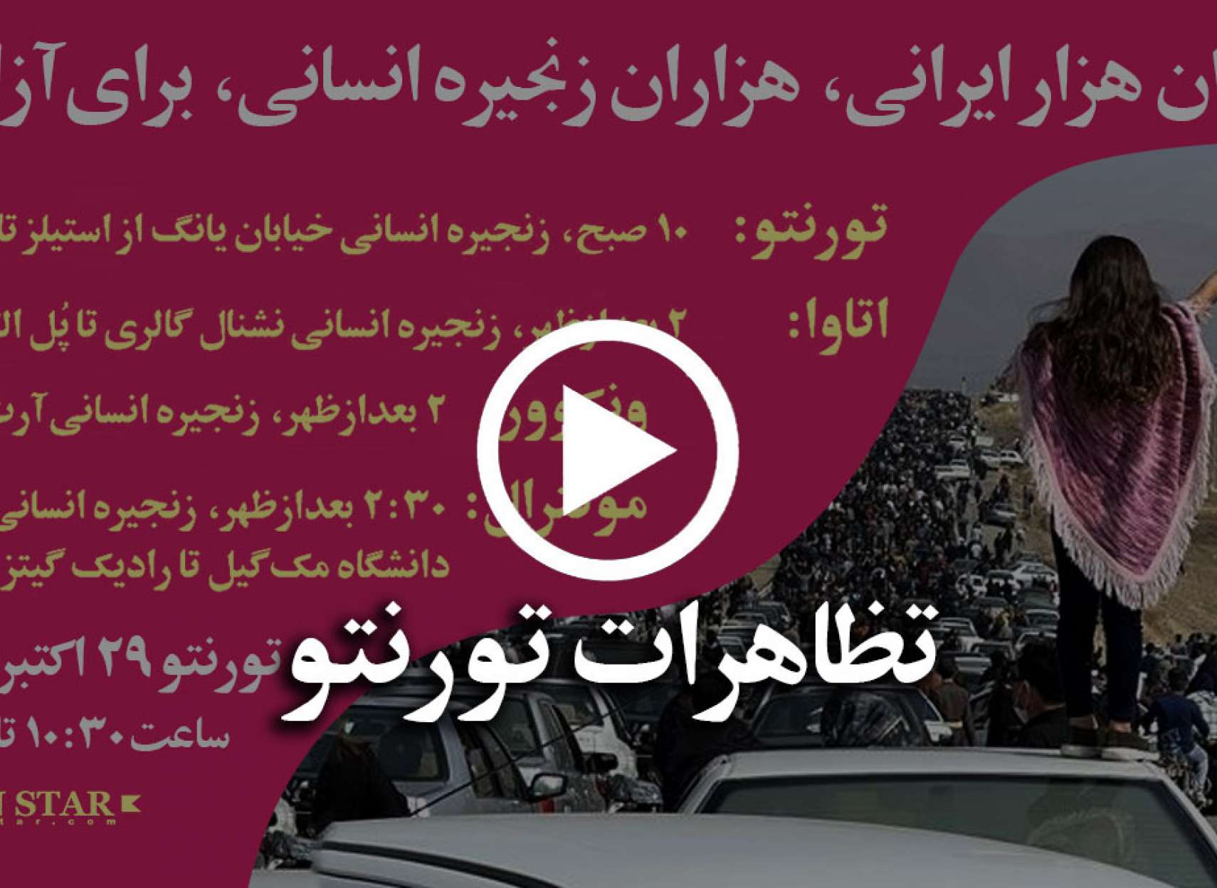 گزارش-ویدئو-کانادا-هزاران-هزار-ایرانی-زنجیره-انسانی-برای-آزادی-کامل-تورنتو-فریاد-ایرانیان