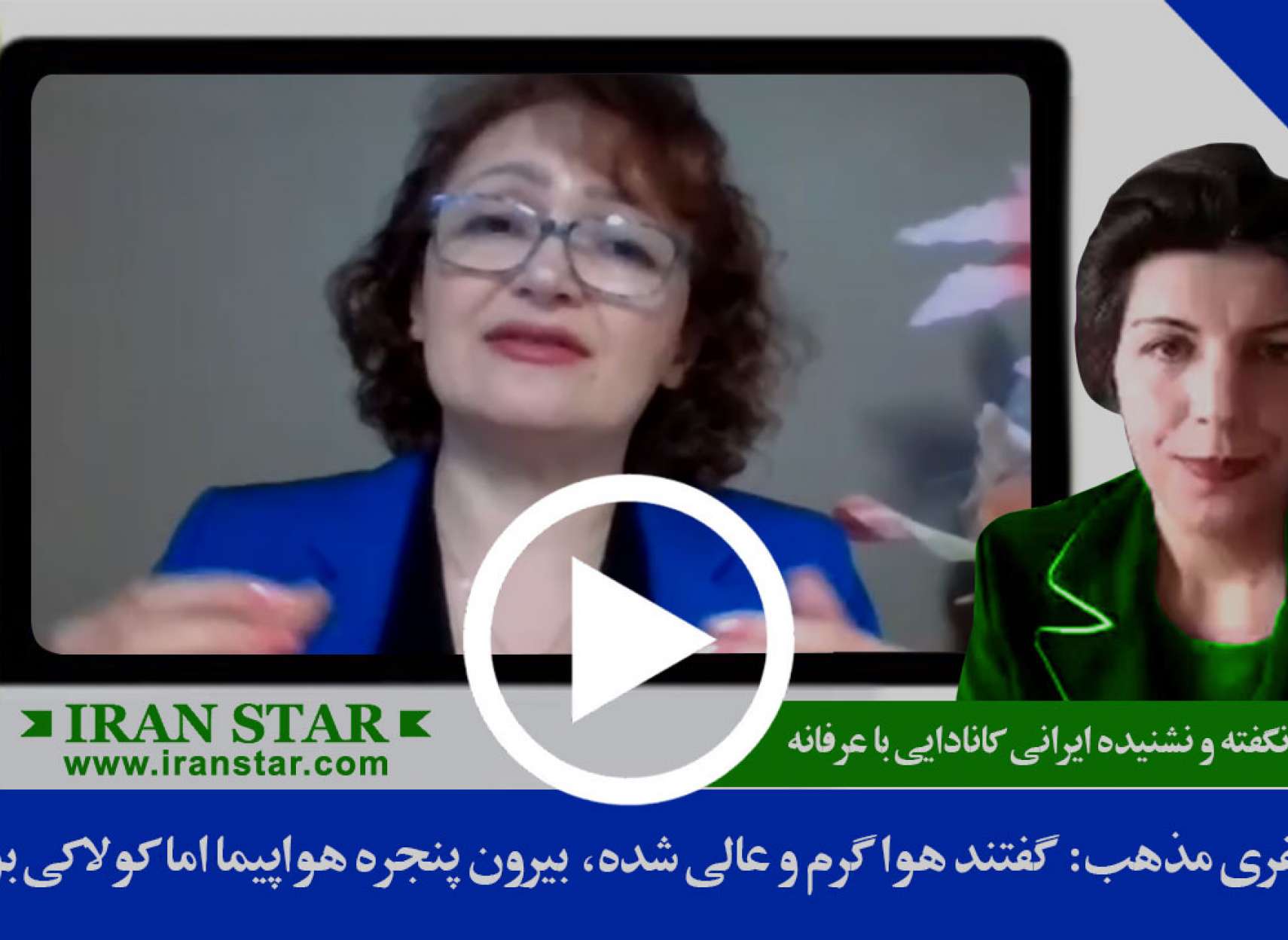 فرزانه جعفری مذهب: گفتند هوا گرم و عالی شده، بیرون پنجره هواپیما اما کولاکی بود که نگو