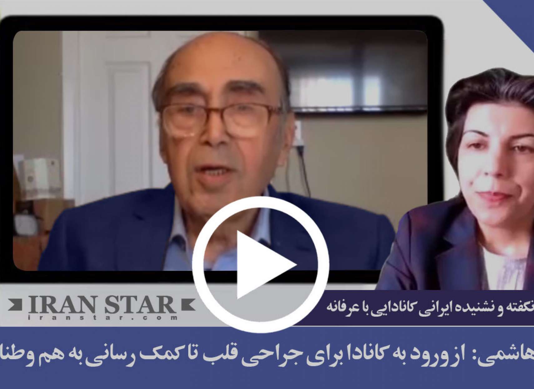 از ورود به کانادا برای جراحی قلب تا کمک رسانی به هم وطنان ایرانی