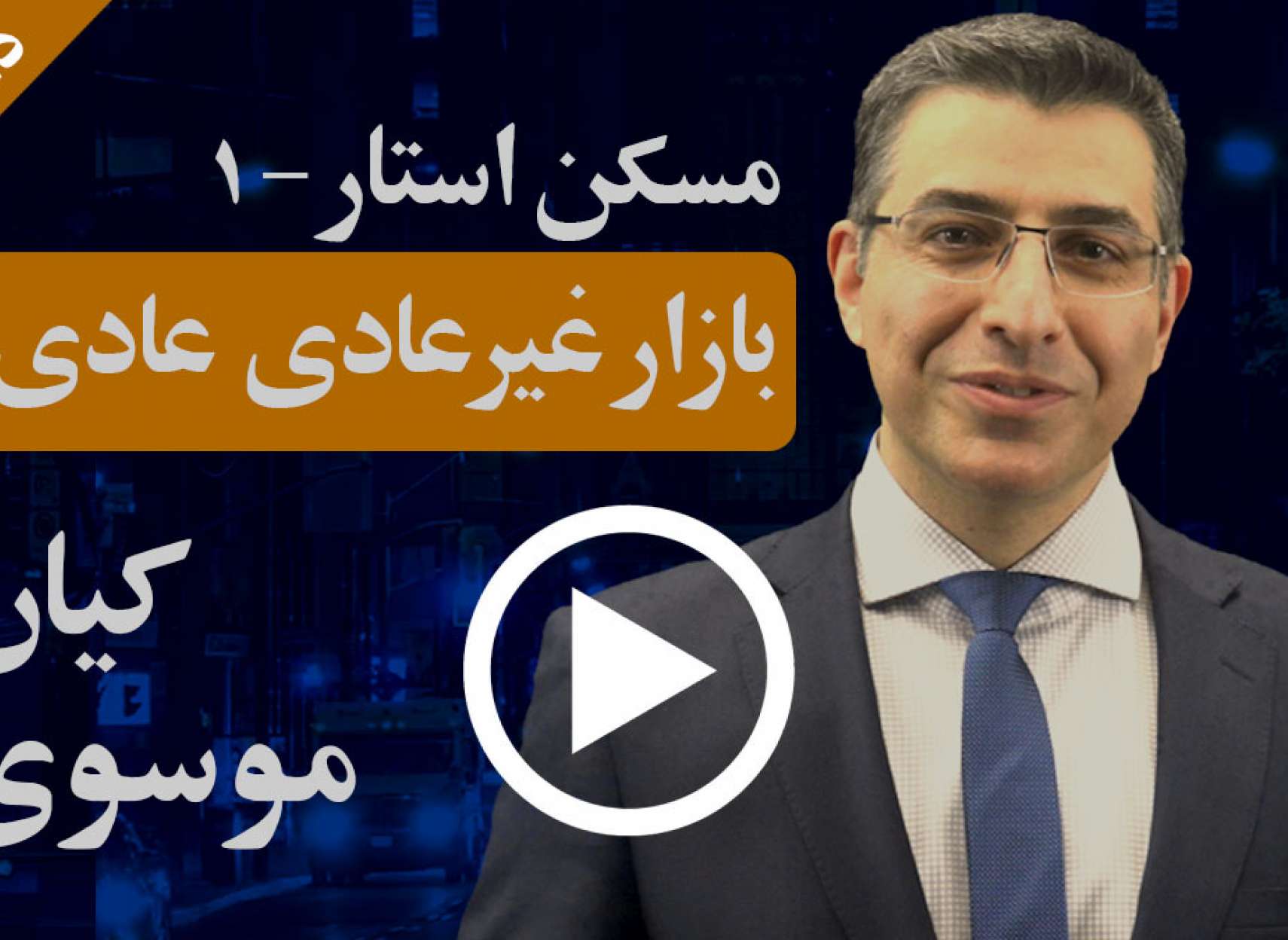 بازار غیرعادی عادی شده اینروزهای املاک چیست؟