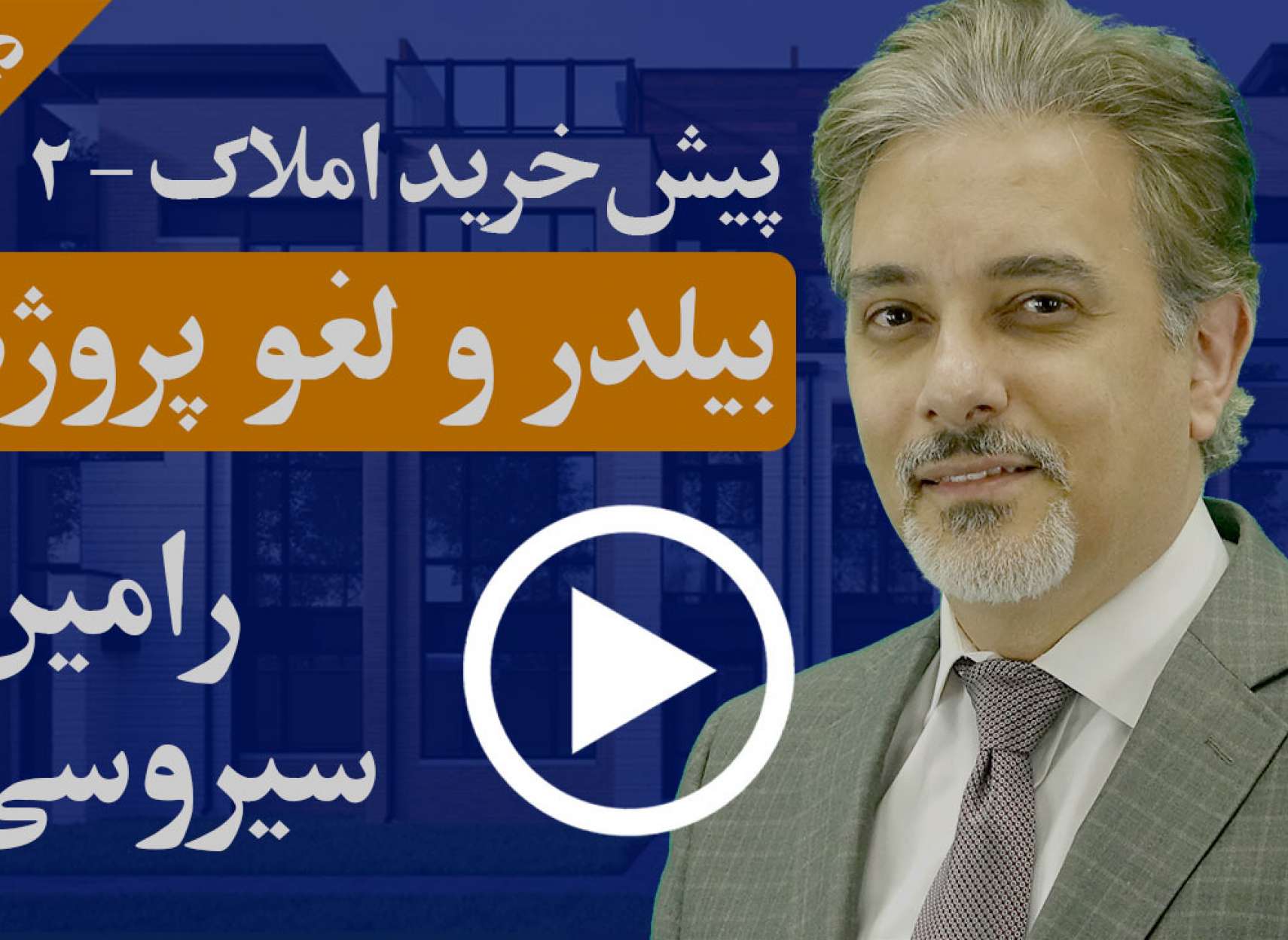 آیا بیلدرها می‌توانند پروژه‌های پیش‌ساخت را کنسل کنند؟