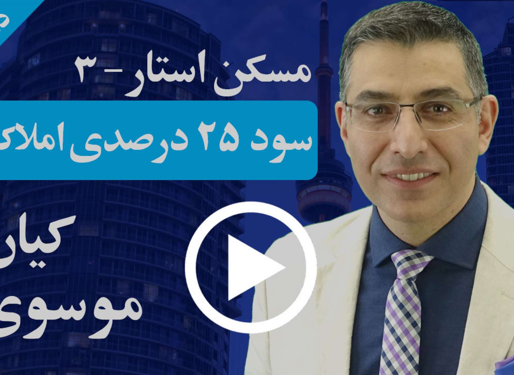 چگونه می‌شود سود ۲۵ درصدی معاف از مالیات از بازار املاک کانادا بدست آورد؟