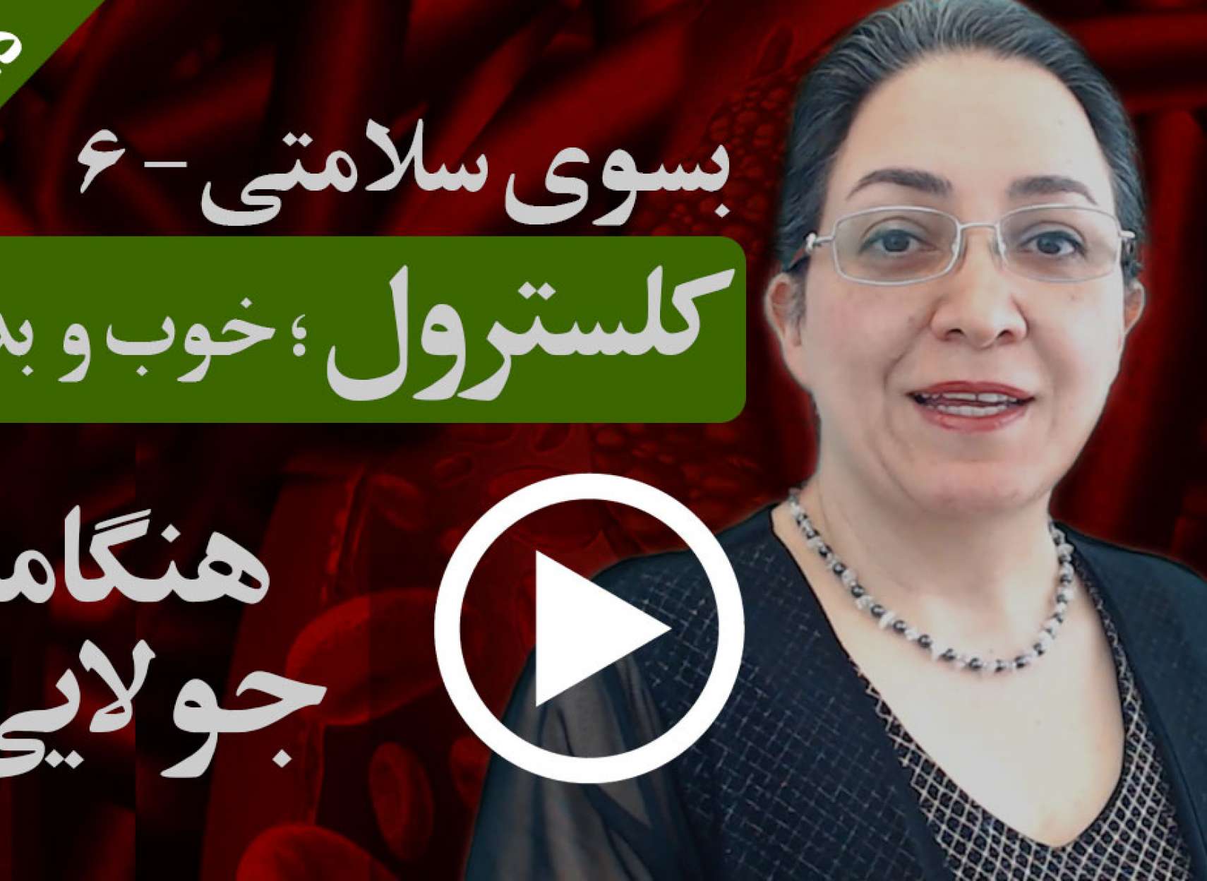 کلسترول خوب و بد چیست و چرا بسیار مهم هستند؟