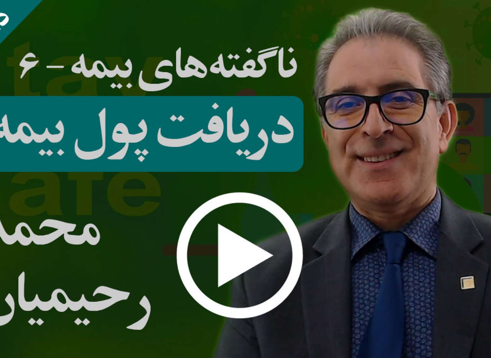 چگونه می‌توان پول بیمه خود را مطالبه کرد؟